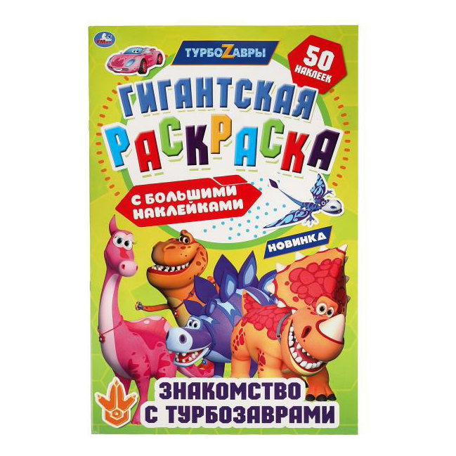 

Раскраска с наклейками Умка Знакомство с турбозаврами