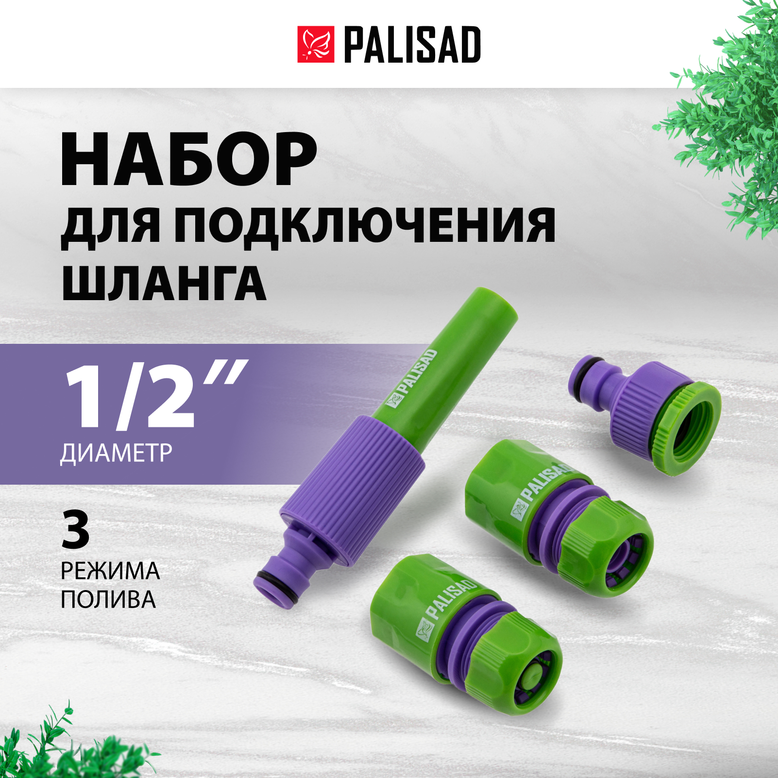 Набор для ручного полива Palisad 65176