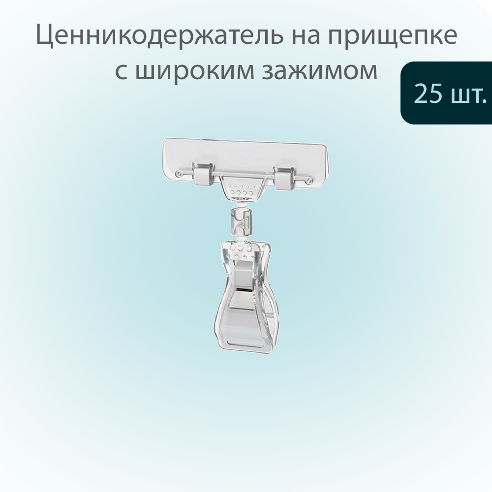 Держатель универсальный POSex на прищепке с зажимом FX-CLAMP, 0мм, Прозрачный, 25 шт