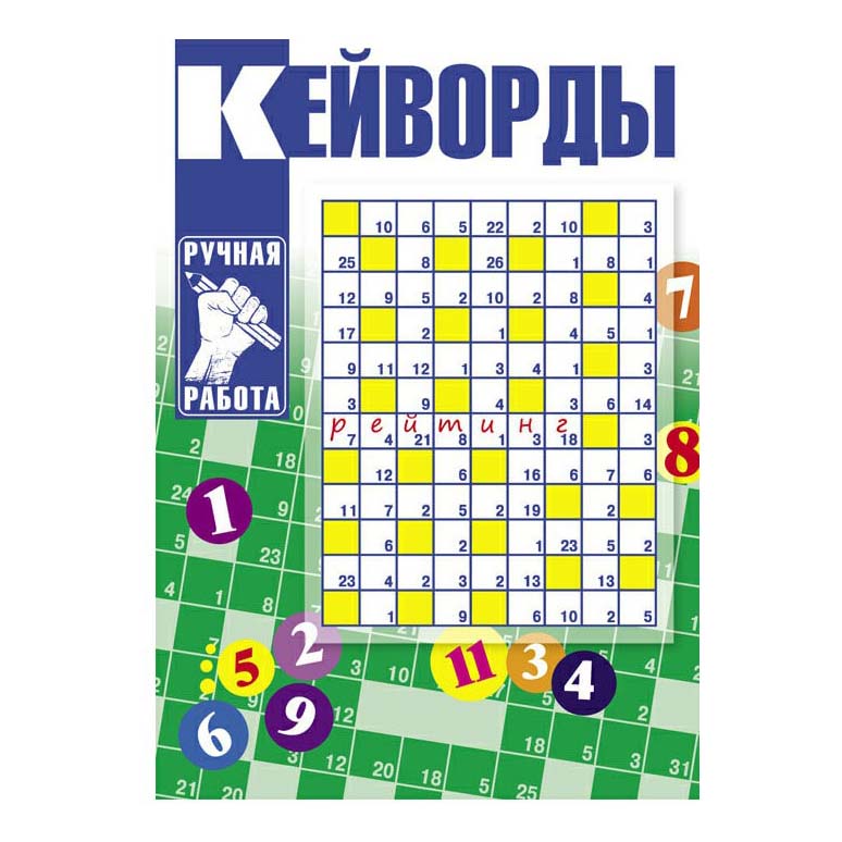 

Журнал Кейворды Игры без лишних слов Ручная работа