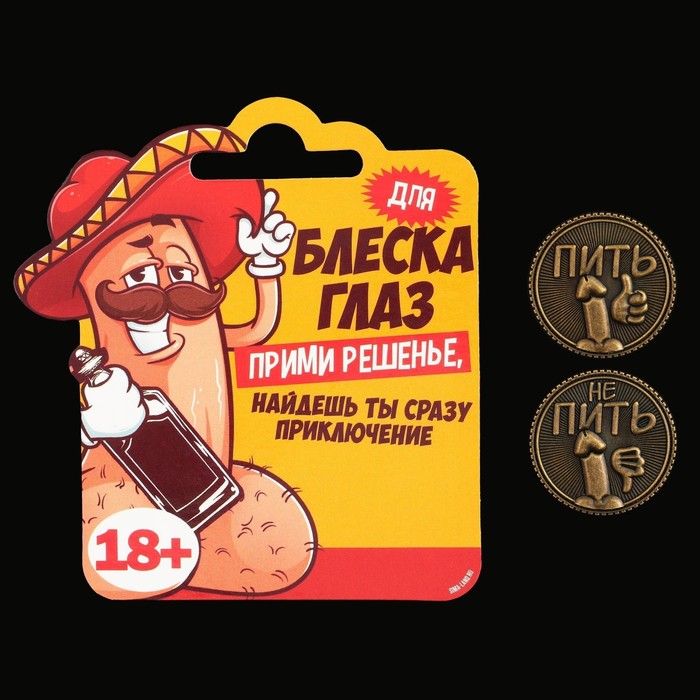 

Монета выбора «Пить - Не пить», d = 2,5 см, Коричневый
