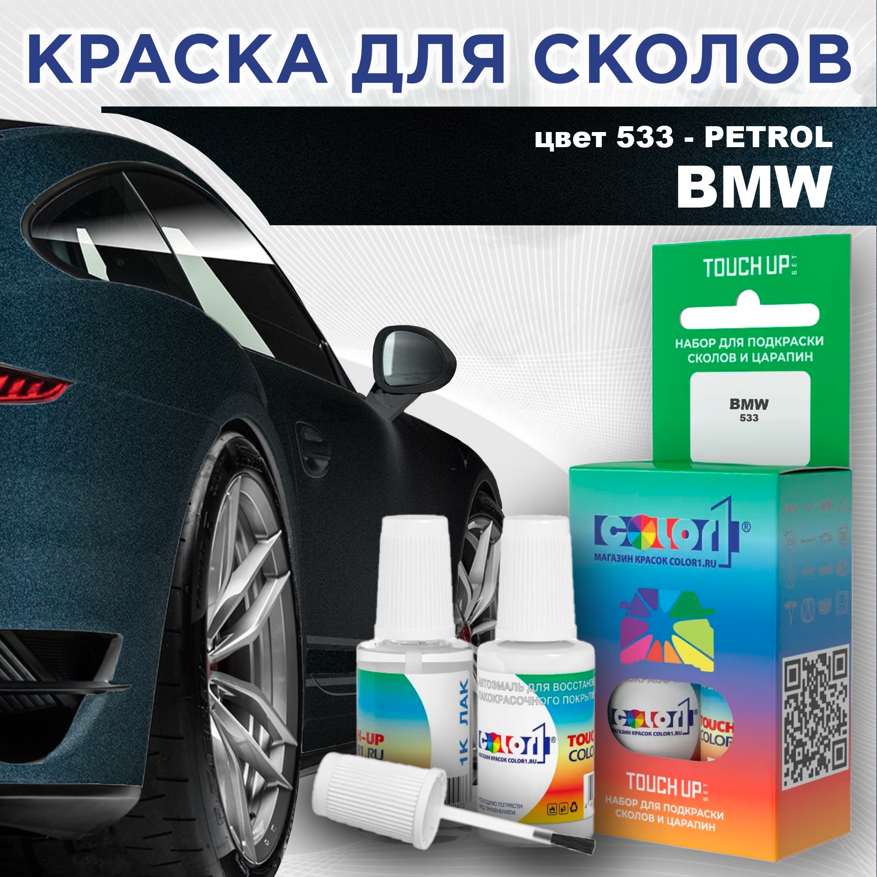 

Краска для сколов во флаконе с кисточкой COLOR1 для BMW, цвет 533 - PETROL, Прозрачный