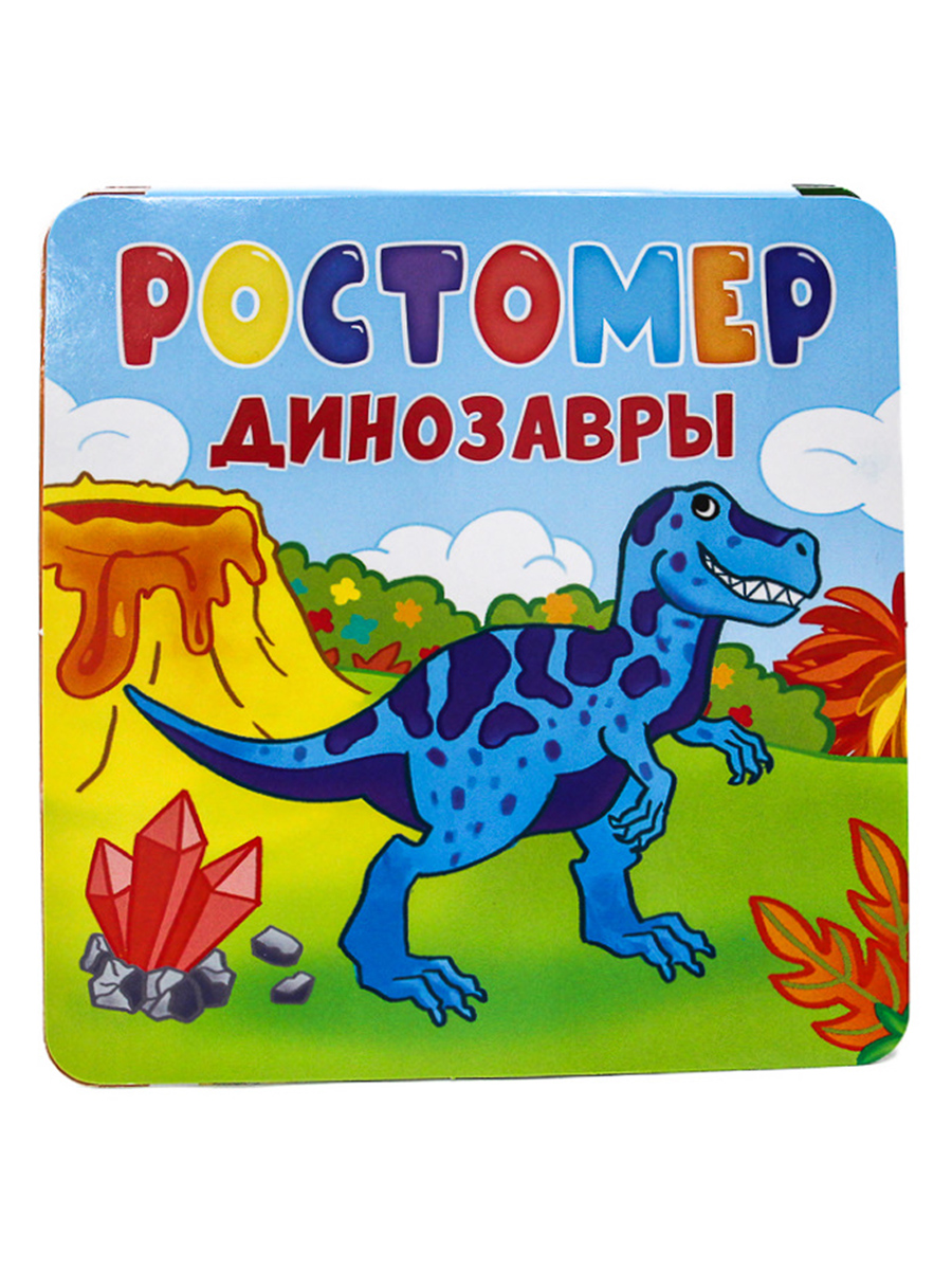 Ростомер Проф-Пресс Динозавры