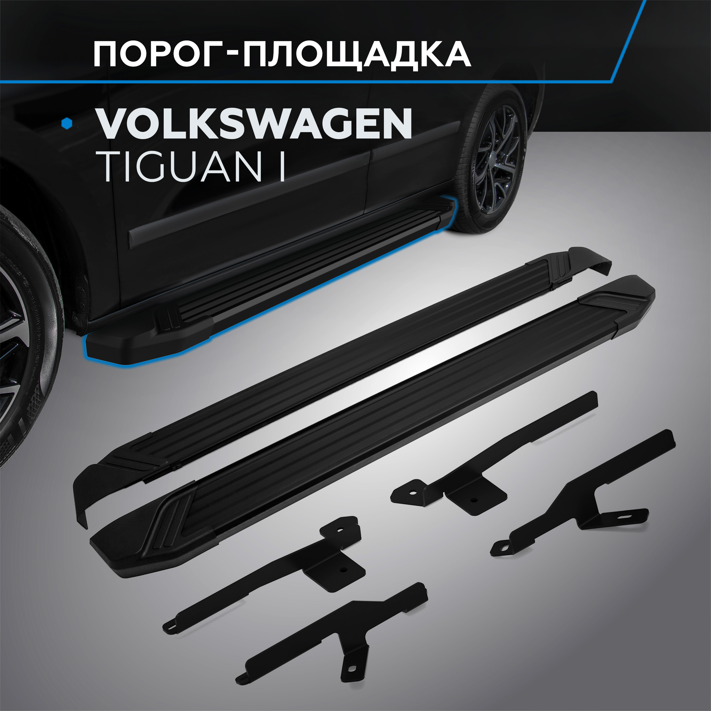 

Пороги на автомобиль "Black" Rival для Volkswagen Tiguan I 2007-2017, F173ALB.5802.2