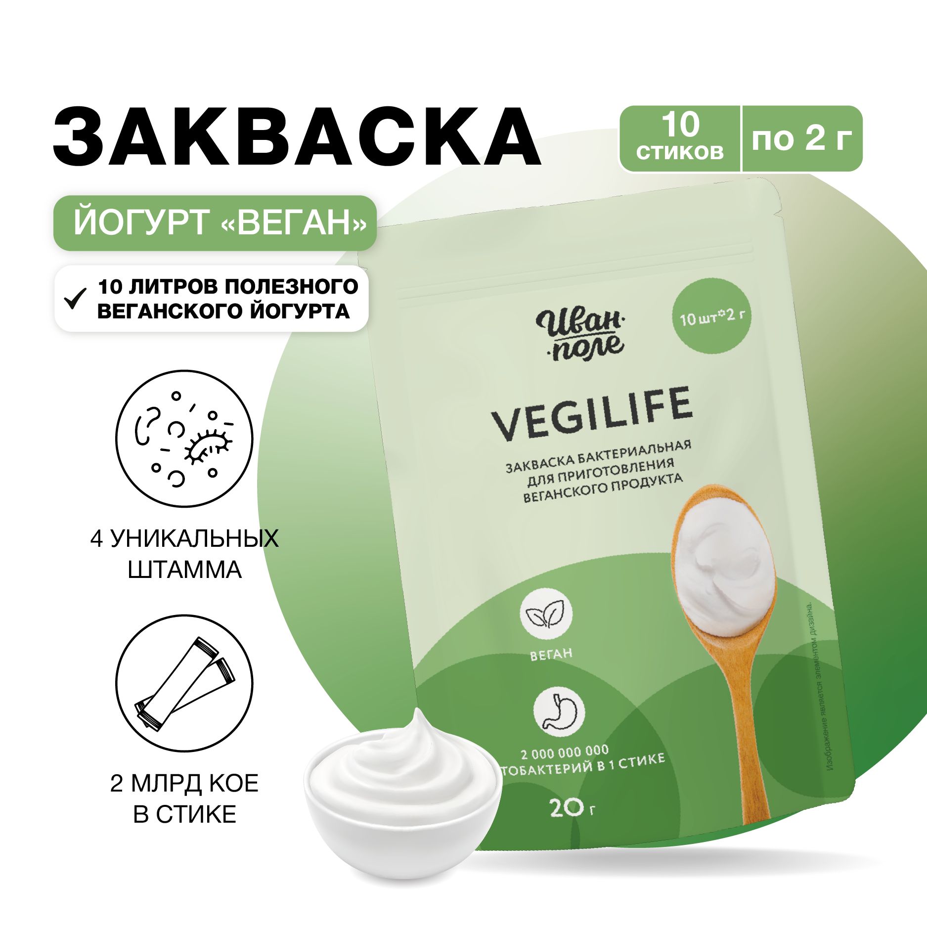 

Закваска для Йогурта VegiLife Иван-поле, 10 порций по 2 г