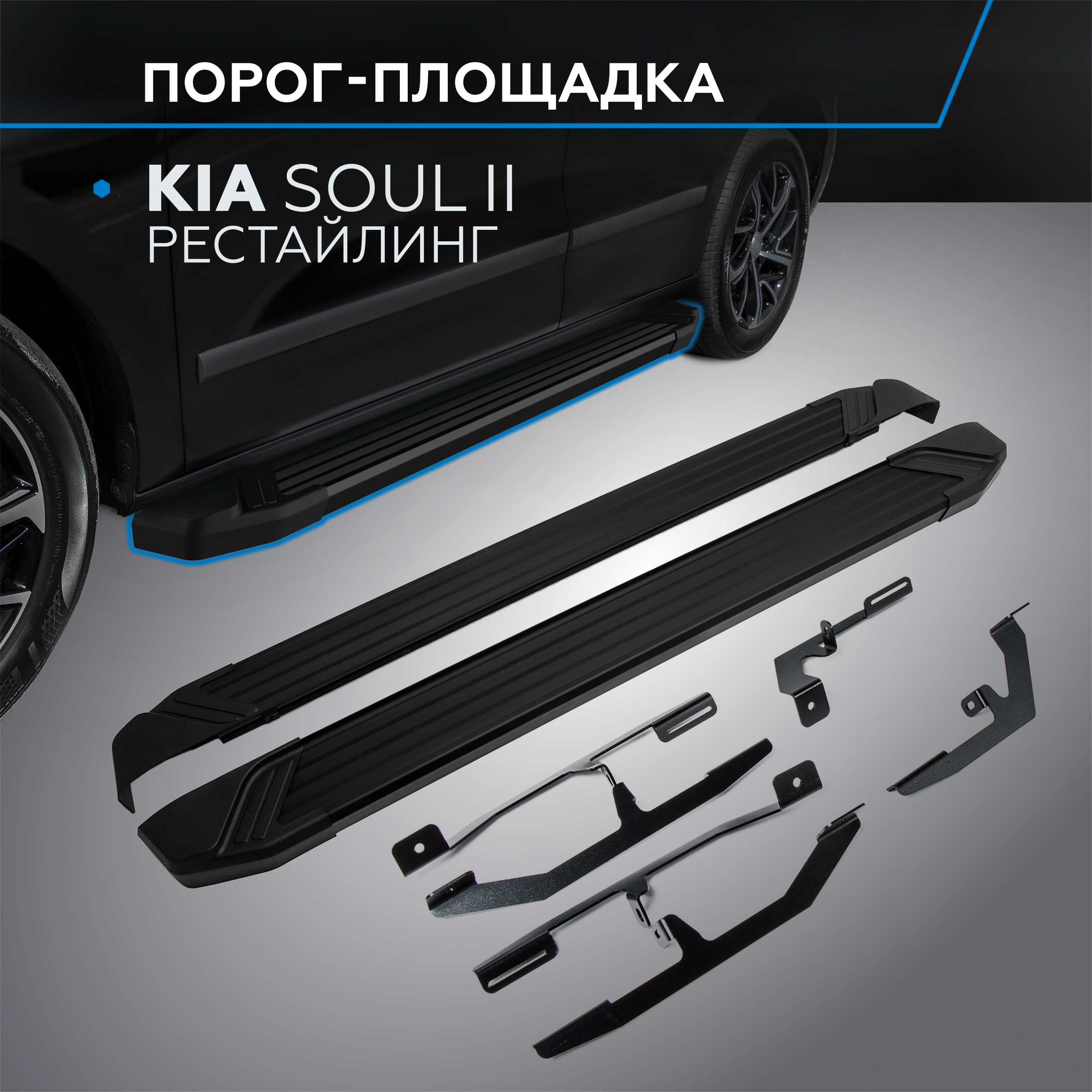 

Пороги на автомобиль "Black" Rival для Kia Soul II рестайлинг 2017-2019, F173ALB.2804.1