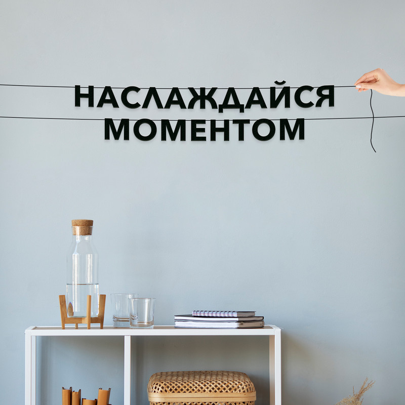 

Гирлянда-растяжка Наслаждайся моментом VN351 черная, Черный, Наслаждайся моментом
