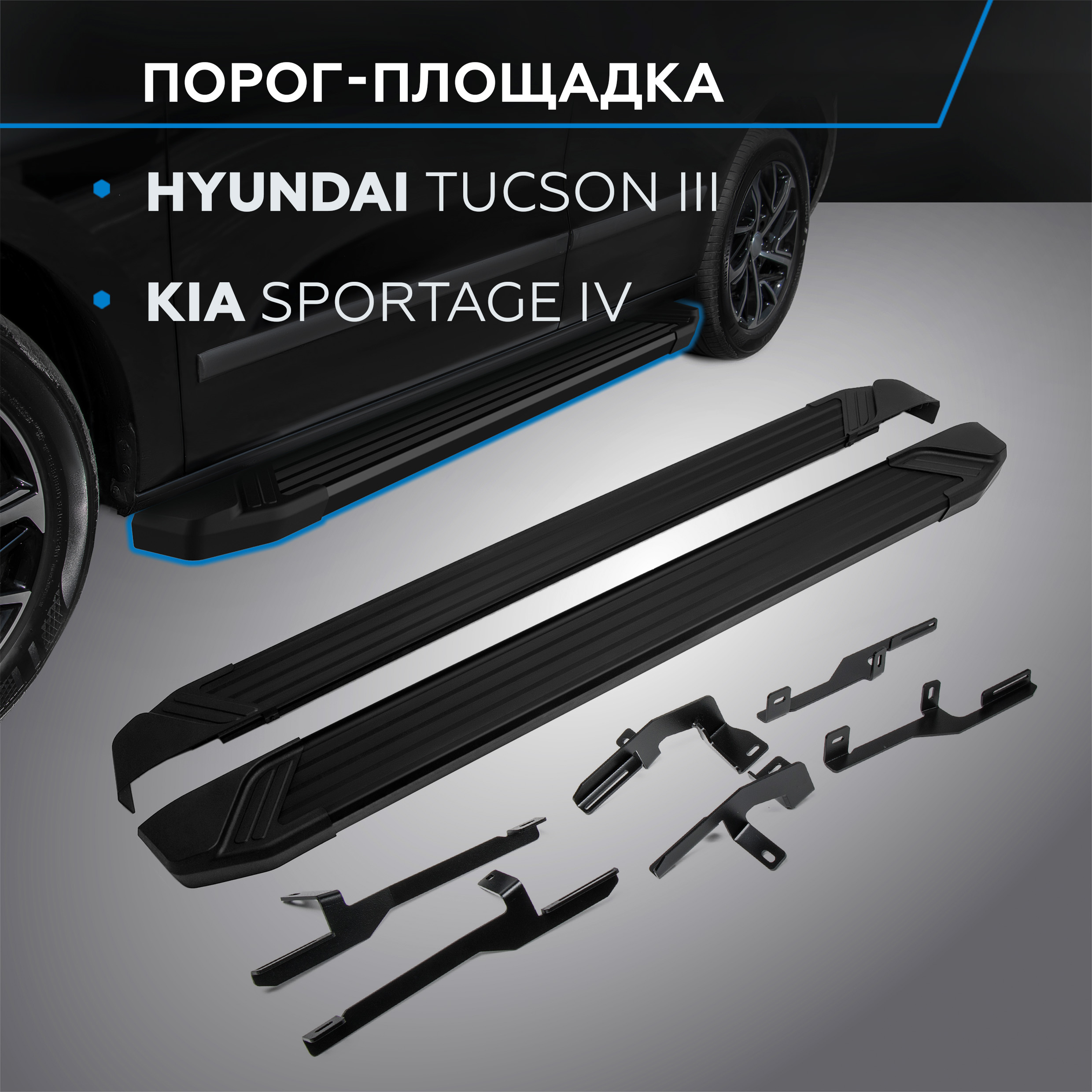 

Пороги "Black" Rival Hyundai Tucson III 2015-2021/Kia Sportage IV 2016-, F173ALB.2309.2