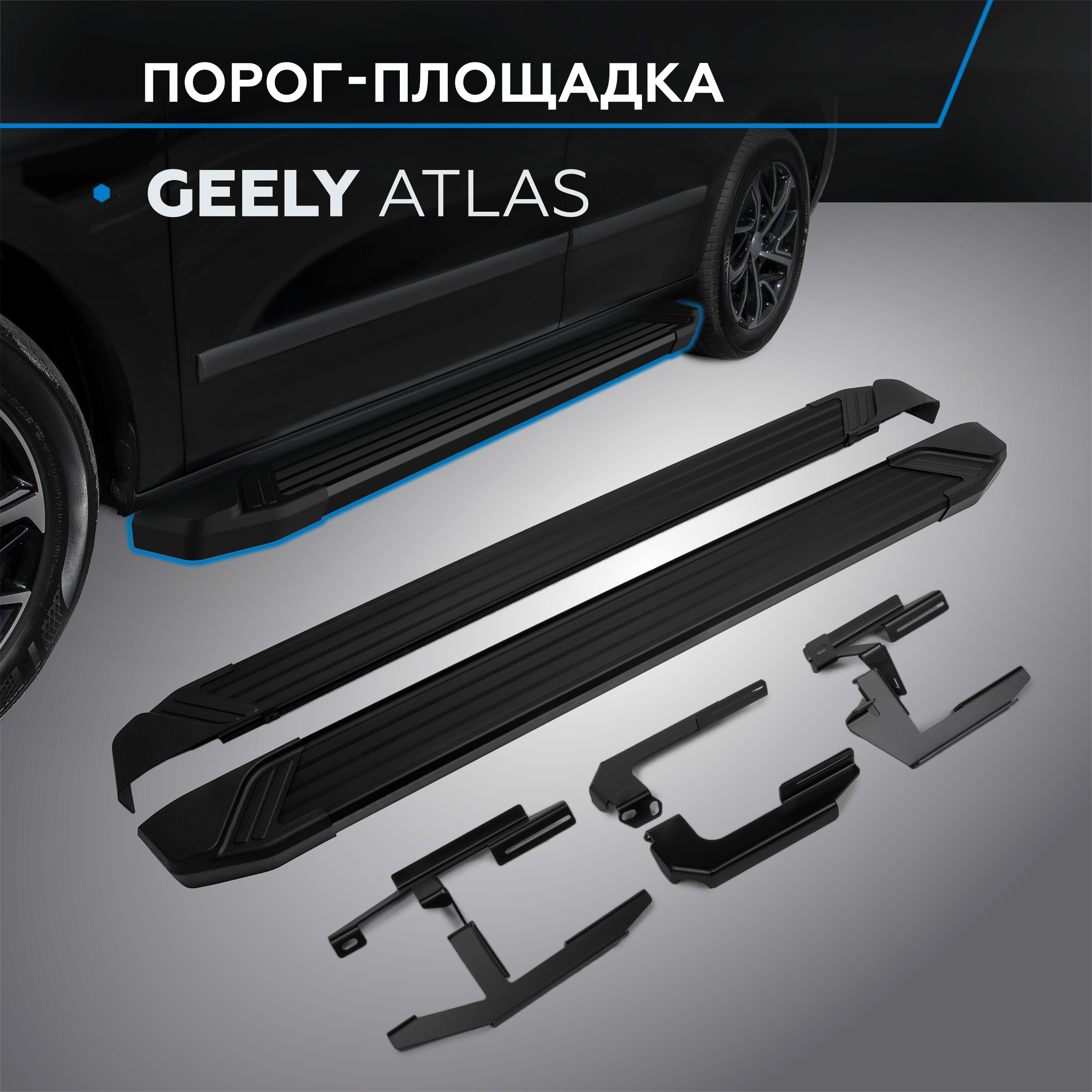 

Пороги на автомобиль "Black" Rival для Geely Atlas 2018-н.в., 173 см, F173ALB.1903.2