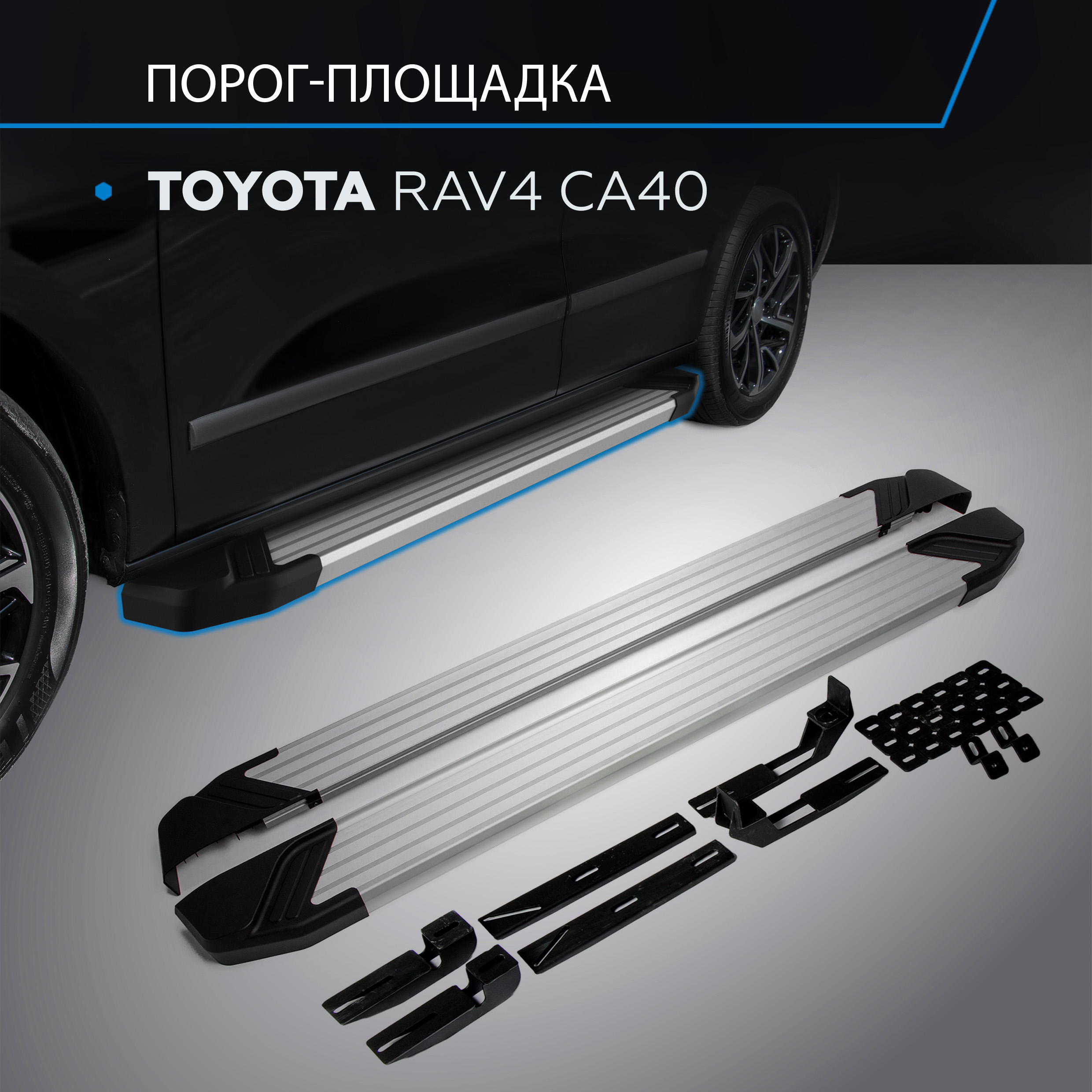 

Пороги на автомобиль "Silver" Rival для Toyota RAV4 CA40 2012-2019, 173 см, F173AL.5705.1