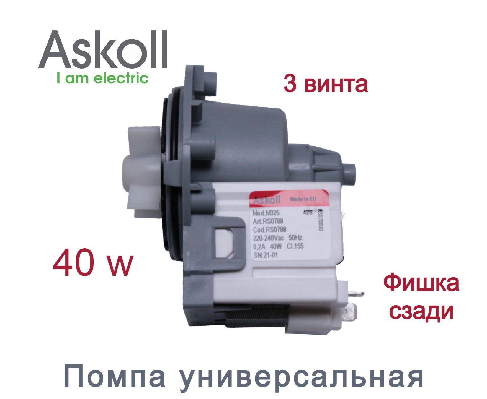 Помпа для стиральной машины, универсальная, Askoll 40W, крепление на 3 винтах 526201