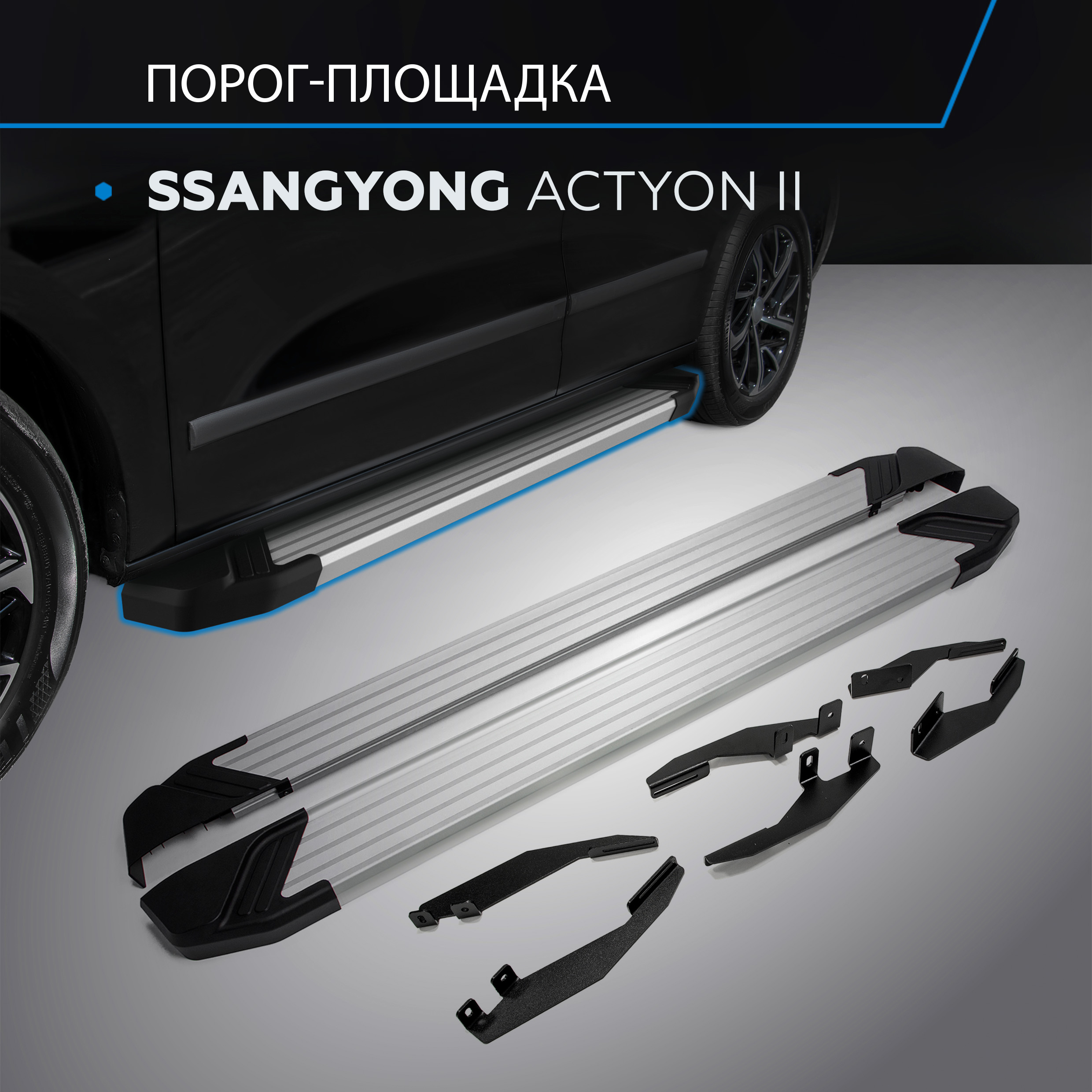 

Пороги на автомобиль "Silver" Rival SsangYong Actyon II 2010-2013 2013-н.в., F173AL.5303.2