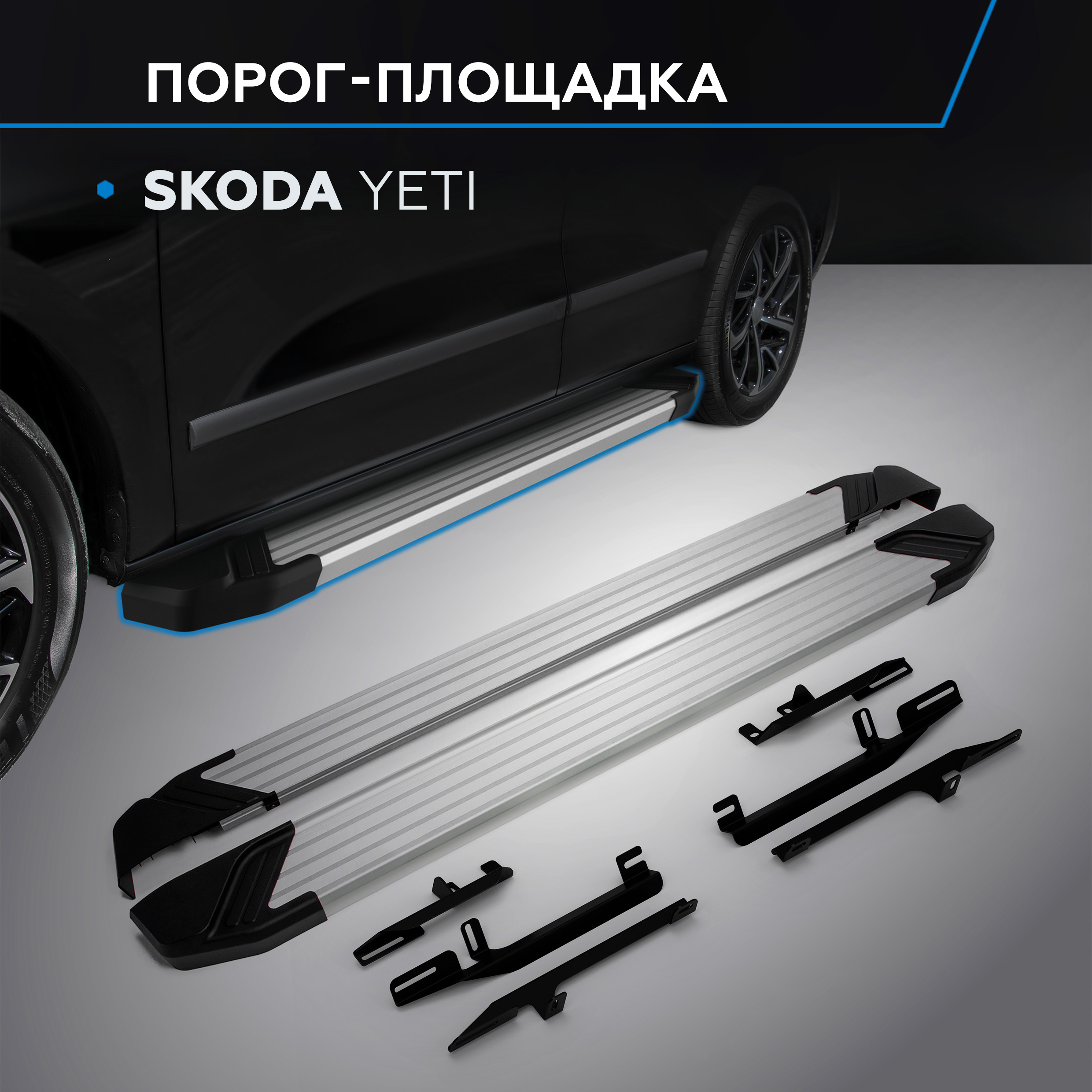 

Пороги на автомобиль "Silver" Rival для Skoda Yeti 2009-2018, 173 см, 2 шт., F173AL.5101.1