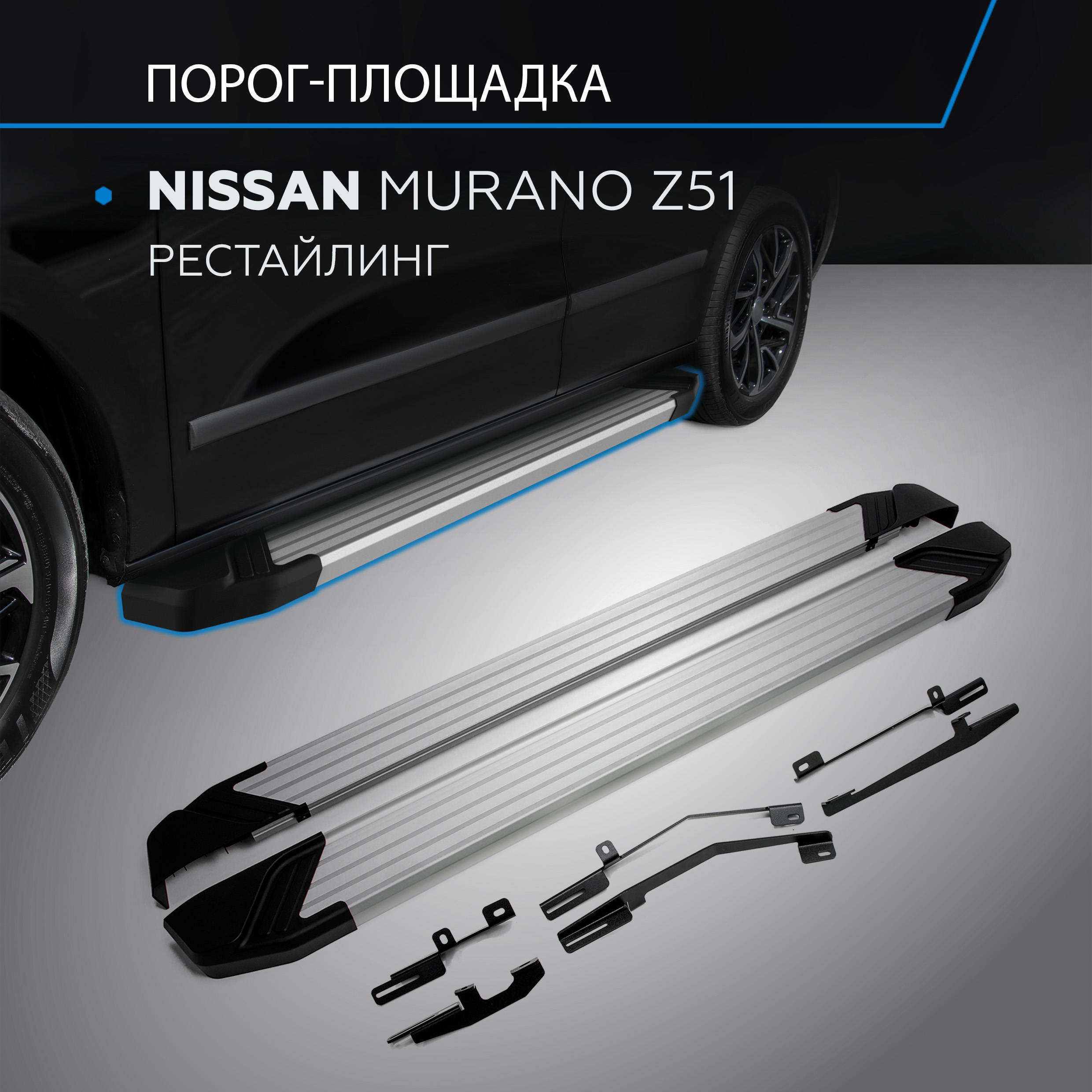 

Пороги на автомобиль "Silver" Rival Nissan Murano Z51 рестайлинг 2010-2016, F173AL.4108.2