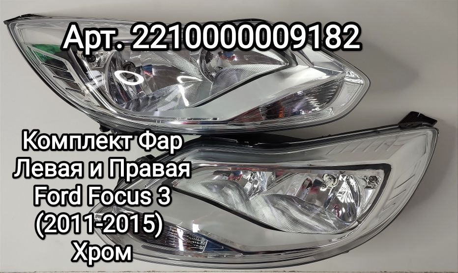 Фара Jorden Ford Focus 3 2011-2015 8 контактов хром правая