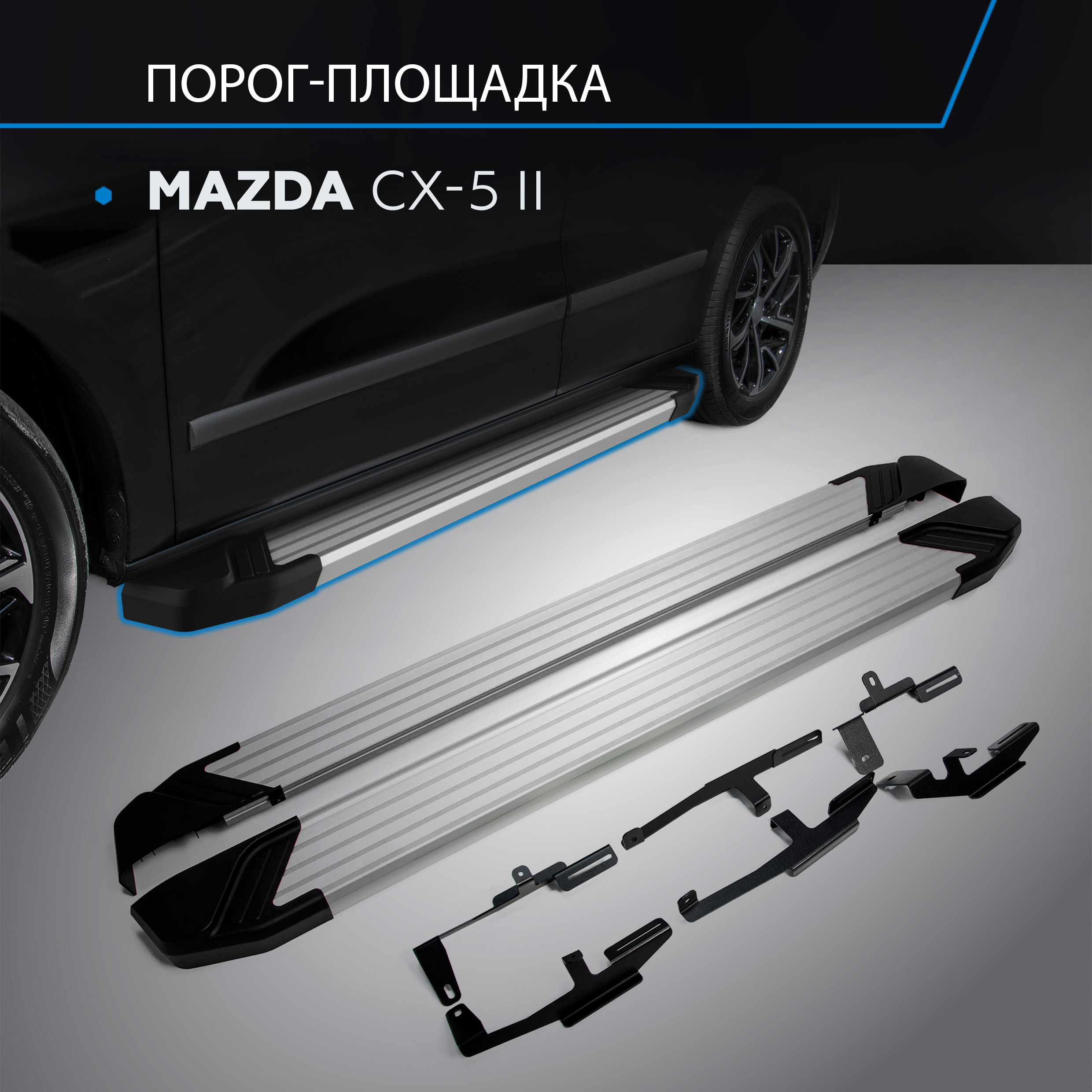 

Пороги на автомобиль "Silver" Rival для Mazda CX-5 II 2017-н.в., 173 см, F173AL.3802.1