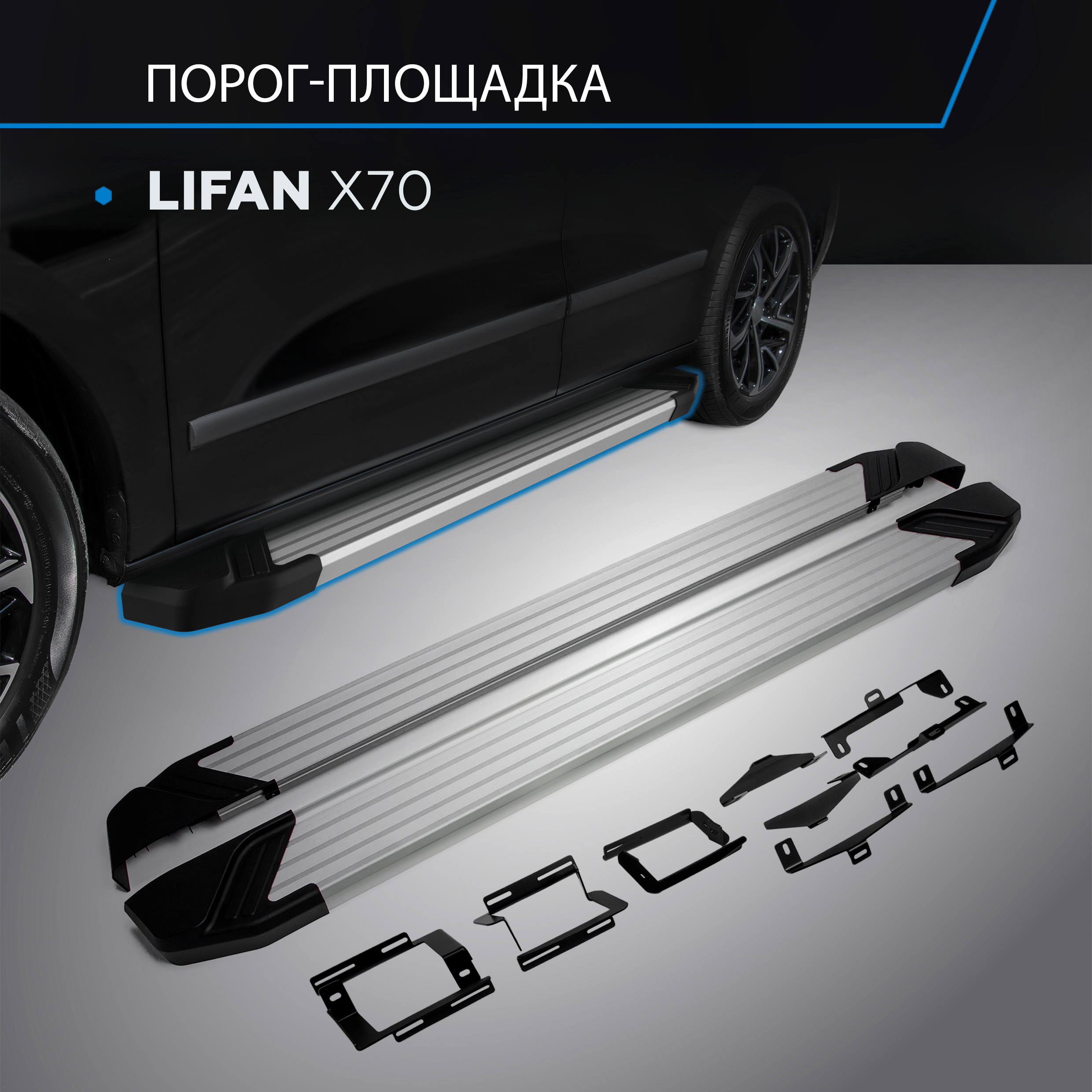 

Пороги на автомобиль "Silver" Rival для Lifan X70 2017-н.в., 173 см, 2 шт., F173AL.3305.1