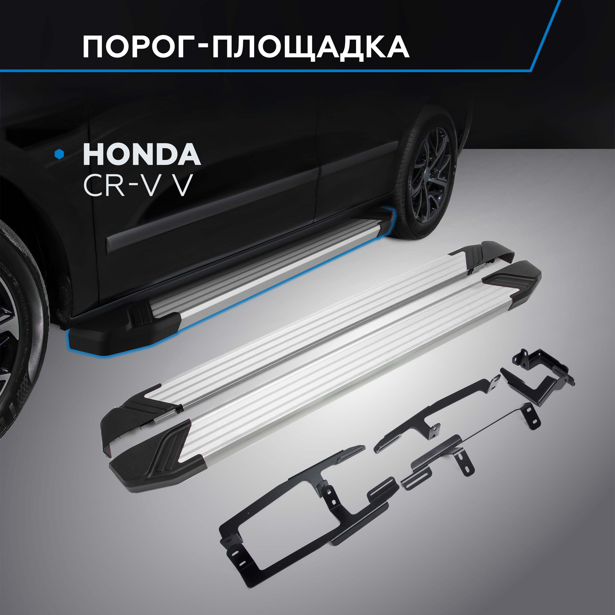 

Пороги на автомобиль "Silver" Rival для Honda CR-V V 2017-н.в., 173 см, F173AL.2103.1