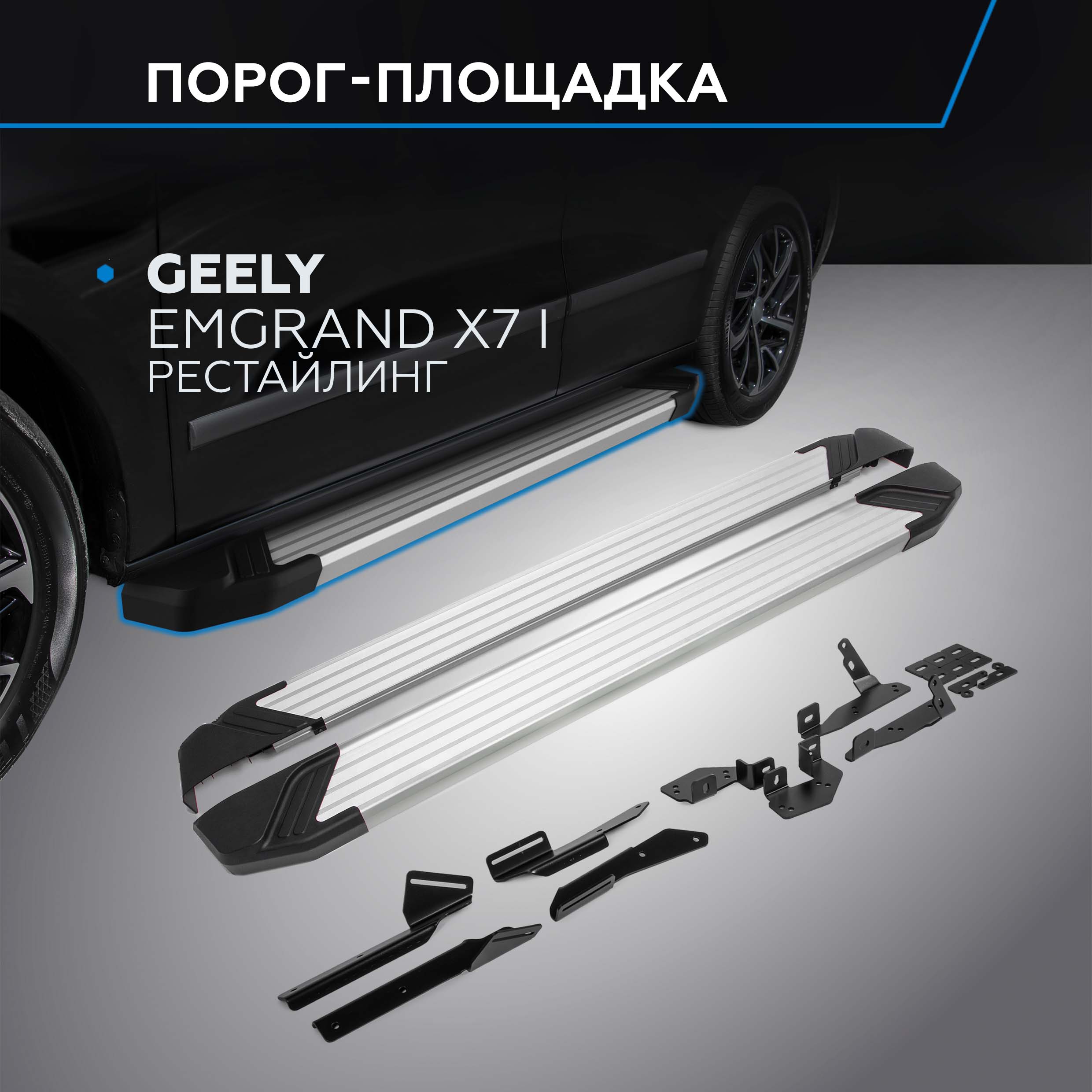 

Пороги на автомобиль "Silver" Rival Geely Emgrand X7 I рестайлинг 2018-н.в., F173AL.1904.1