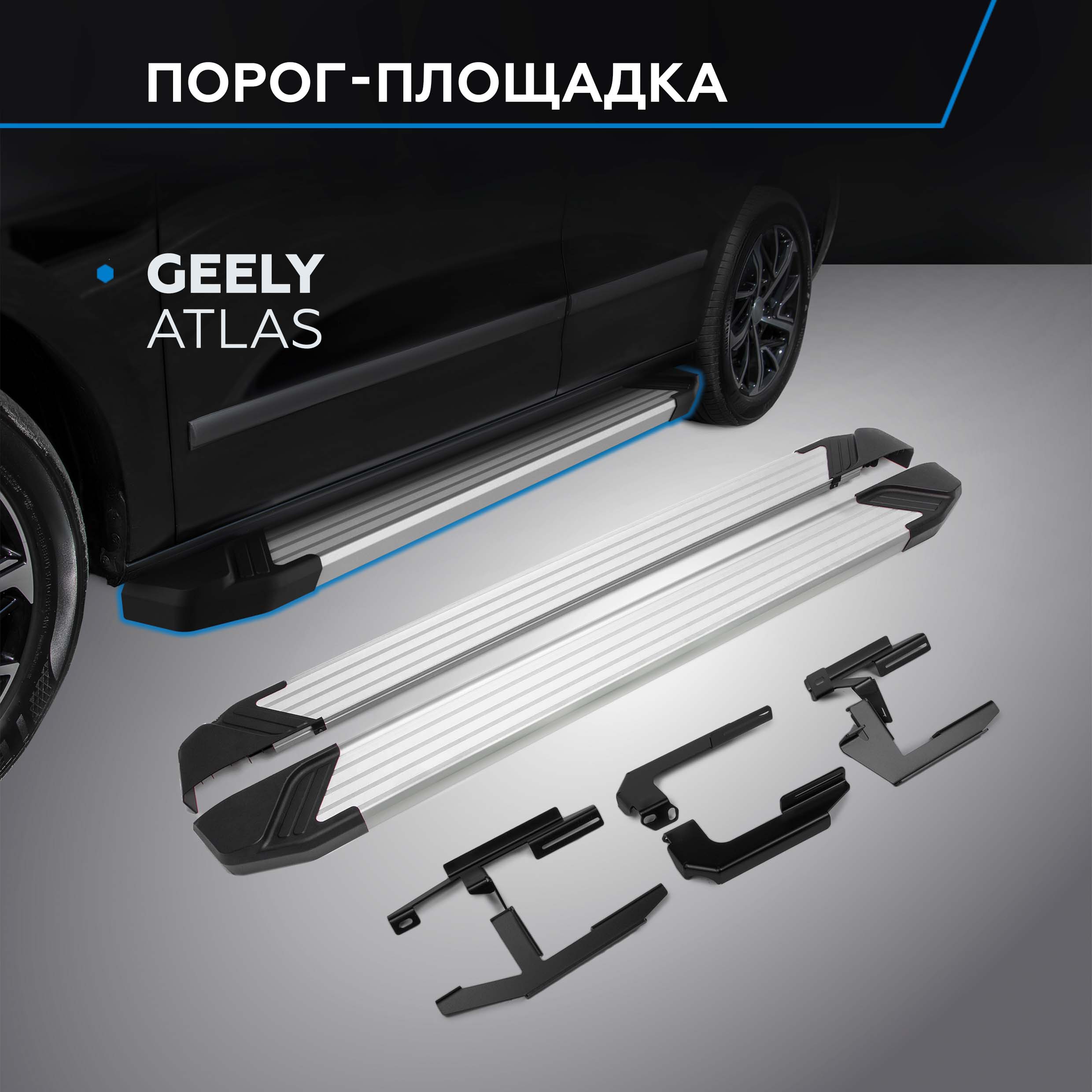 

Пороги на автомобиль "Silver" Rival для Geely Atlas 2018-н.в., 173 см, F173AL.1903.2