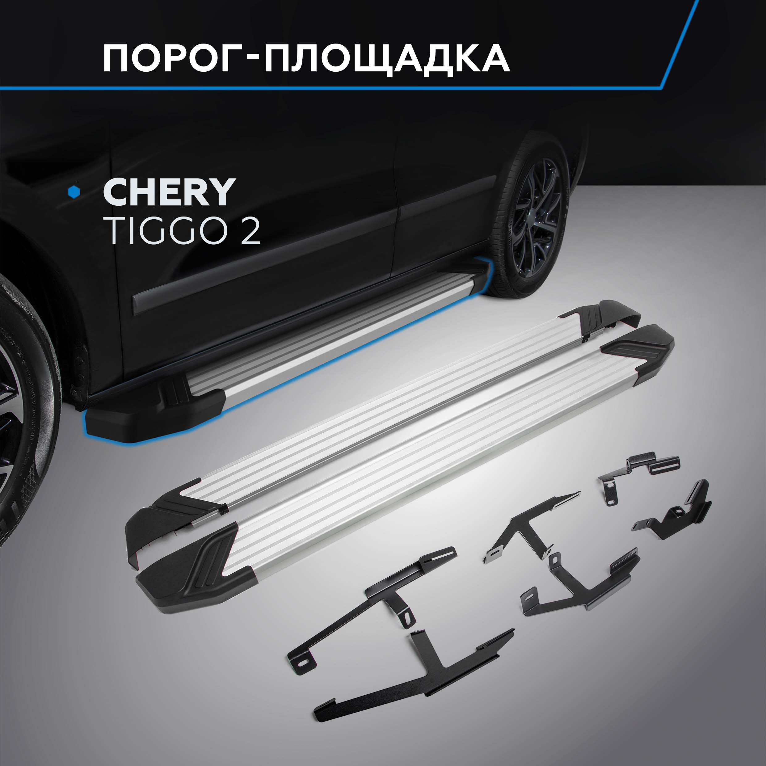 

Пороги на автомобиль "Silver" Rival для Chery Tiggo 2 2017-2020, 173 см, F173AL.0904.1