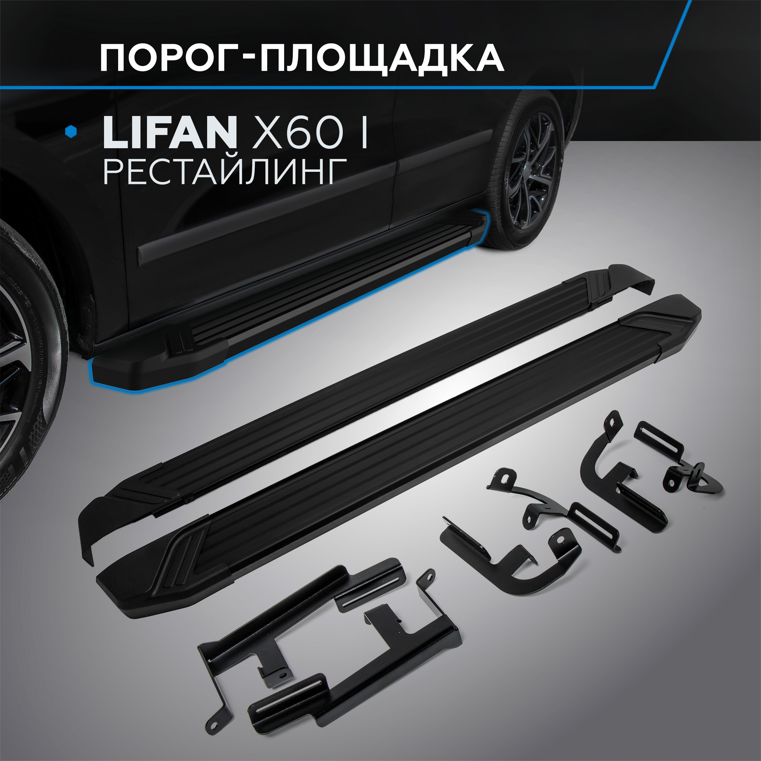 

Пороги на автомобиль "Black" Rival Lifan X60 I рестайлинг 2016-н.в., F160ALB.3302.3