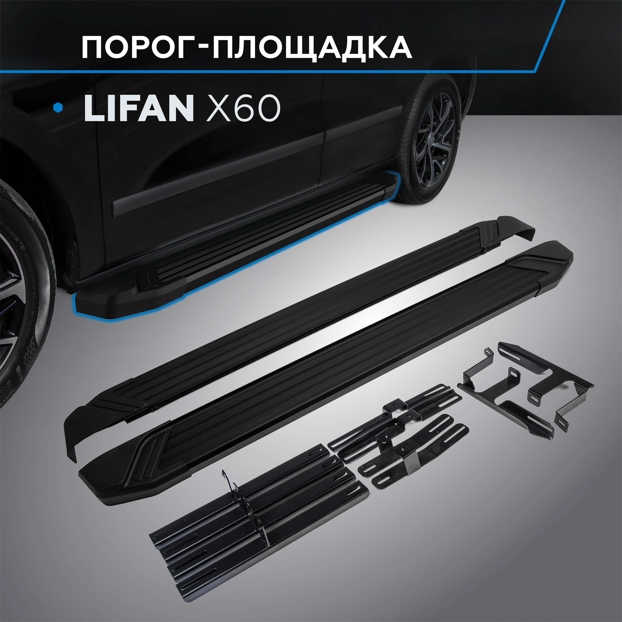 

Пороги на автомобиль "Black" Rival для Lifan X60 2012-2016, 160 см, 2 шт., F160ALB.3302.2