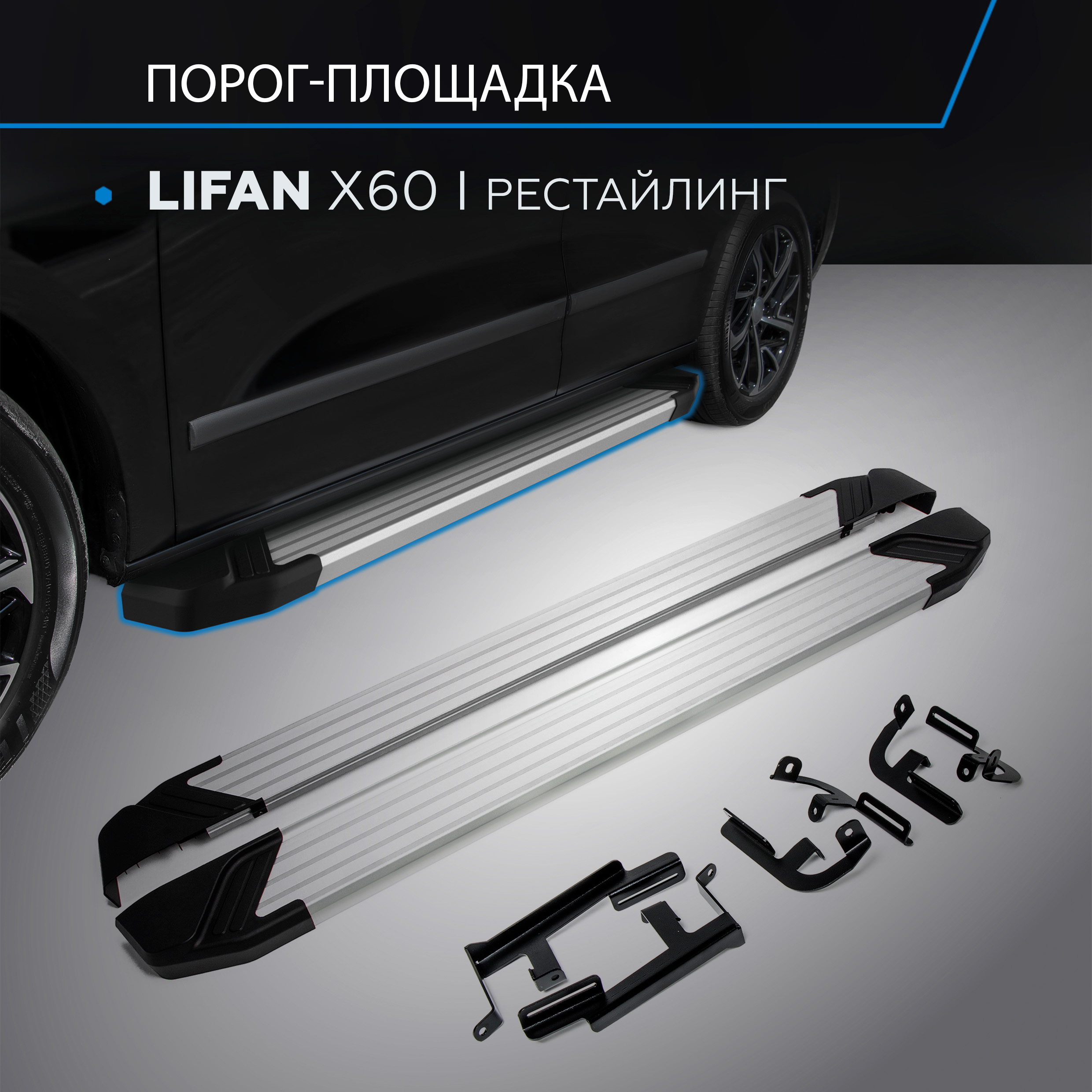 

Пороги на автомобиль "Silver" Rival Lifan X60 I рестайлинг 2016-н.в., F160AL.3302.3