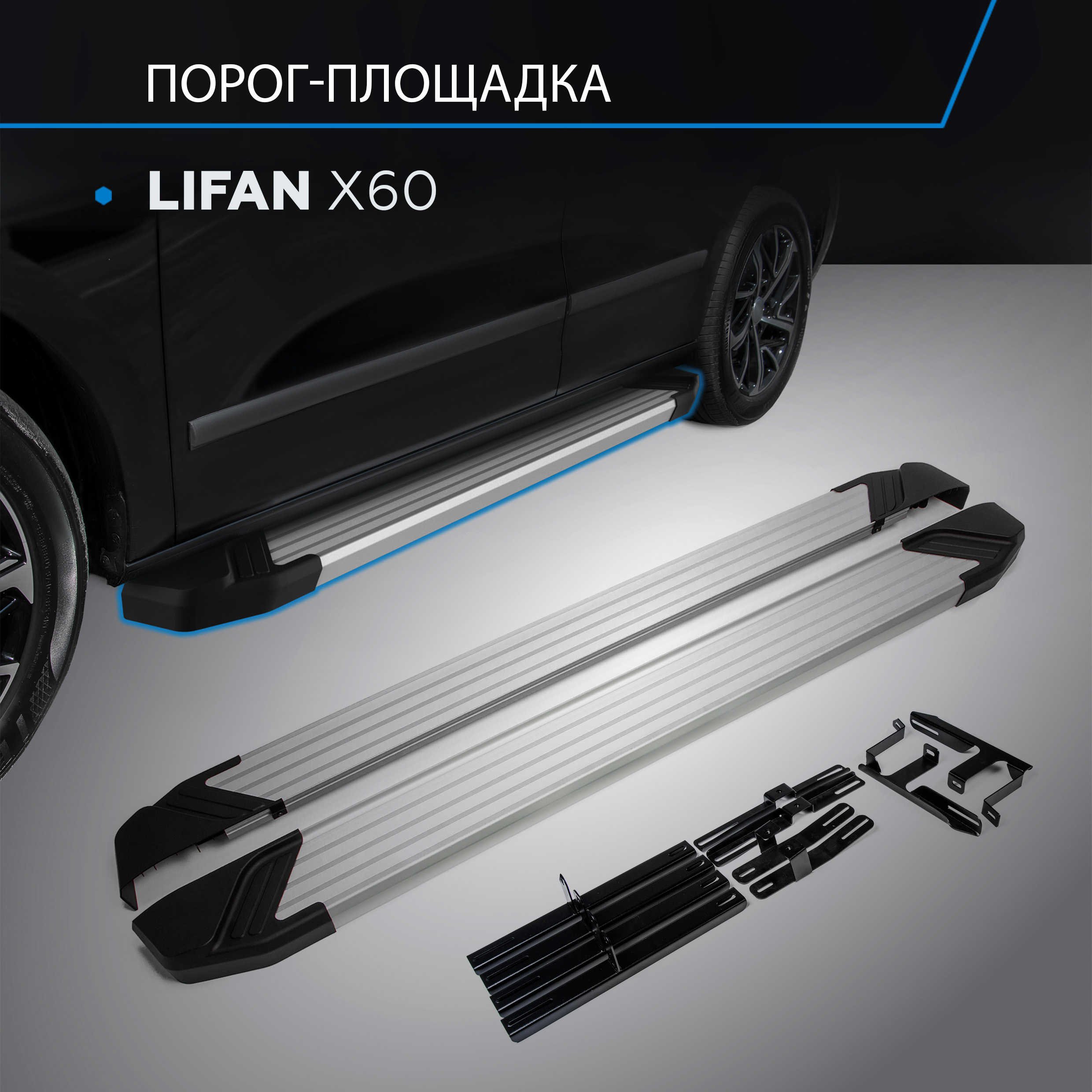 

Пороги на автомобиль "Silver" Rival для Lifan X60 2012-2016, 160 см, 2 шт., F160AL.3302.2