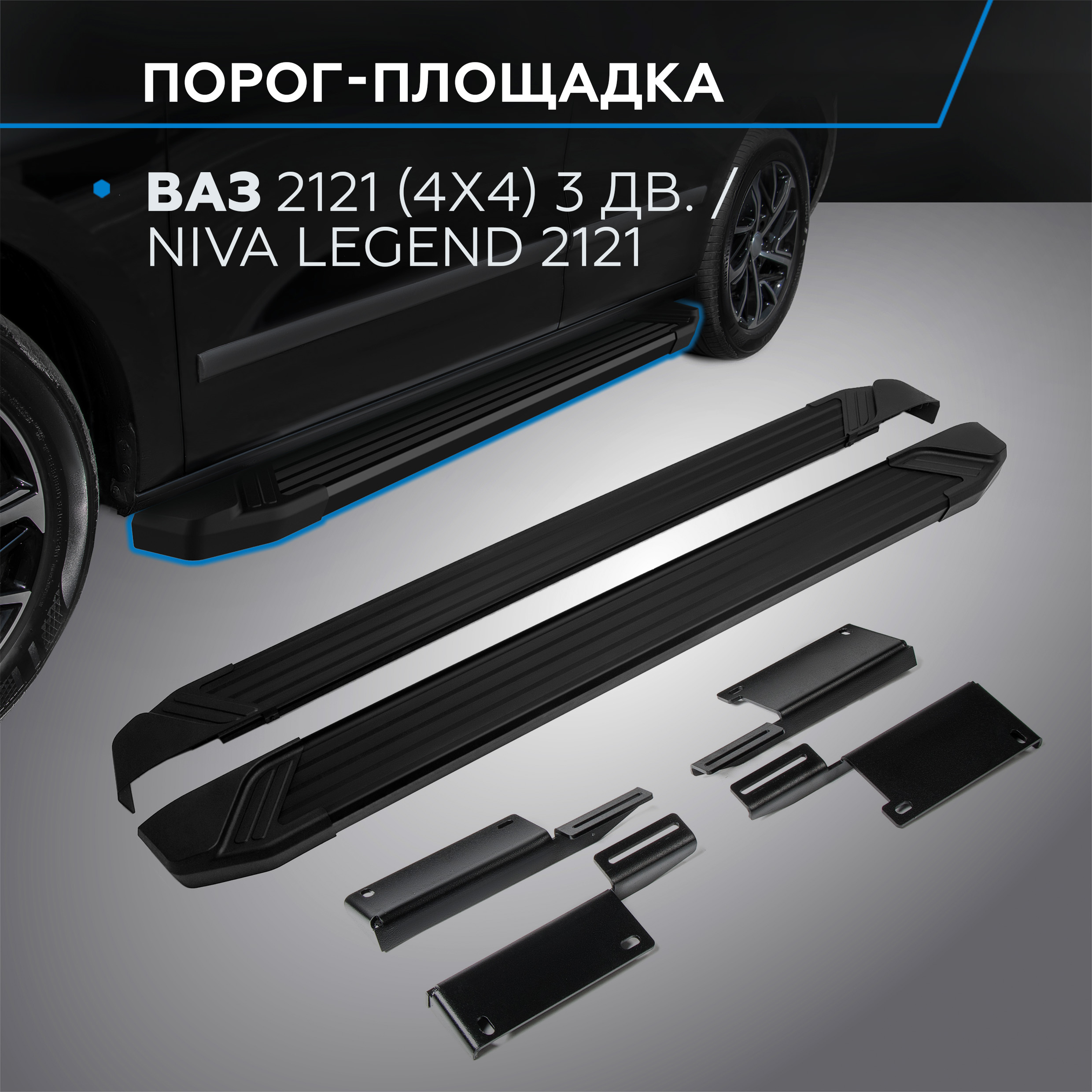 

Пороги на авто Rival ВАЗ 2121 (вкл. Urban) 77-/Lada Niva Legend 2121 21-, F128ALB.6004.1
