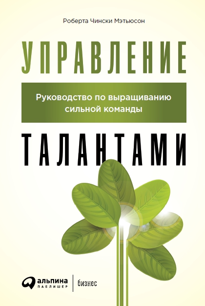 фото Книга управление талантами: руководство по выращиванию сильной команды альпина паблишер