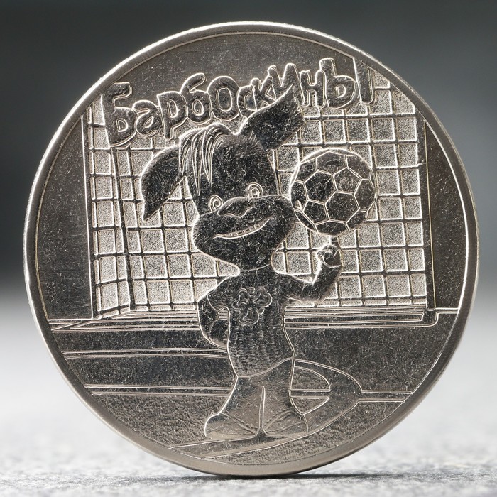 

Монета "25 рублей" Барбоскины, 2020 г.