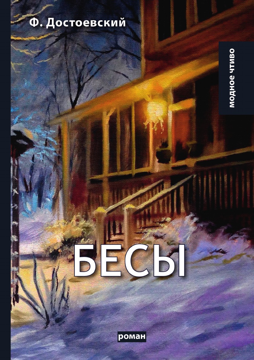 

Бесы