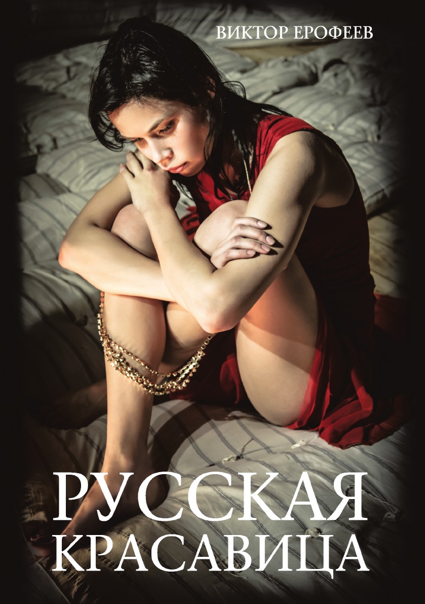 

Русская красавица