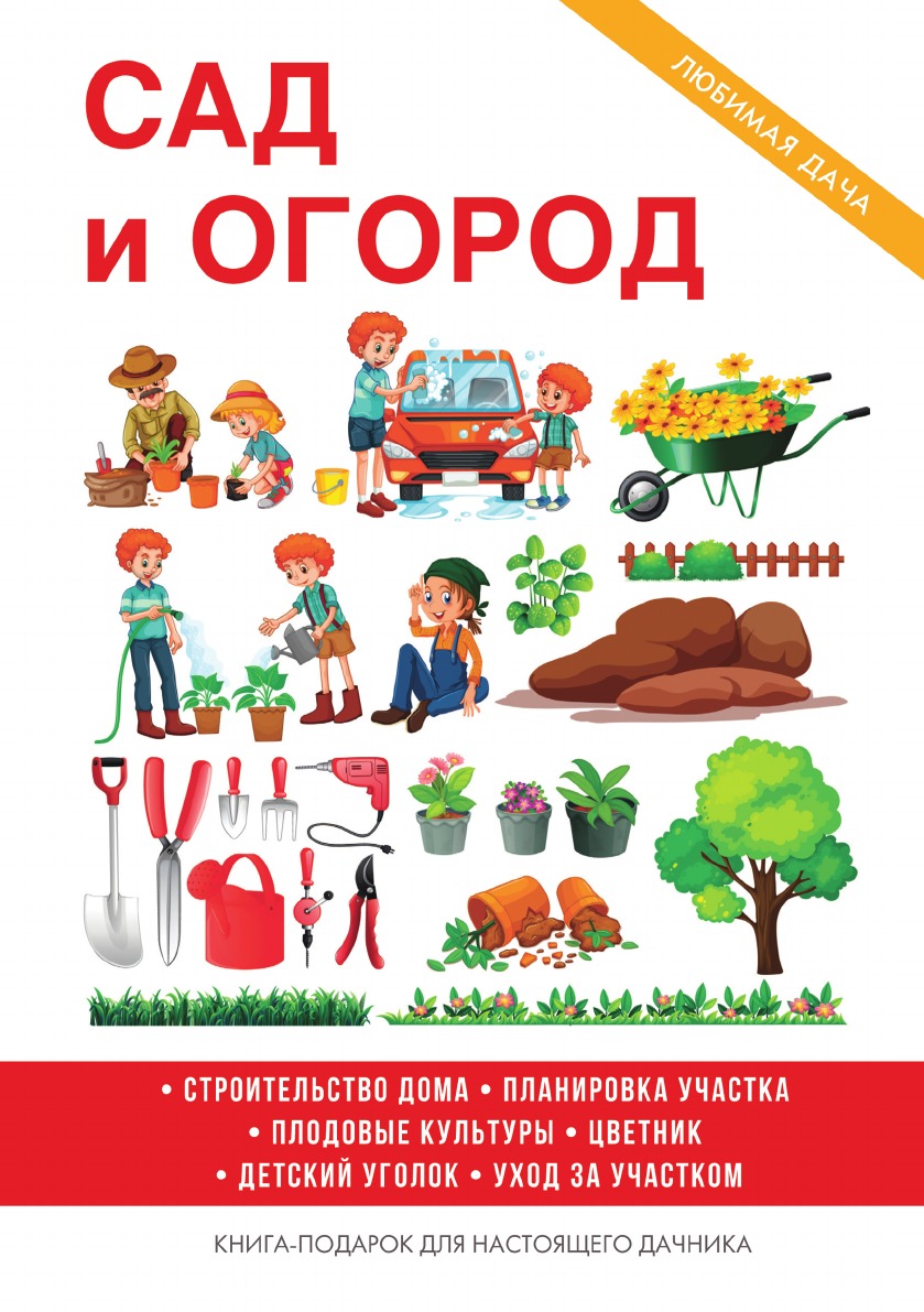 

Сад и огород