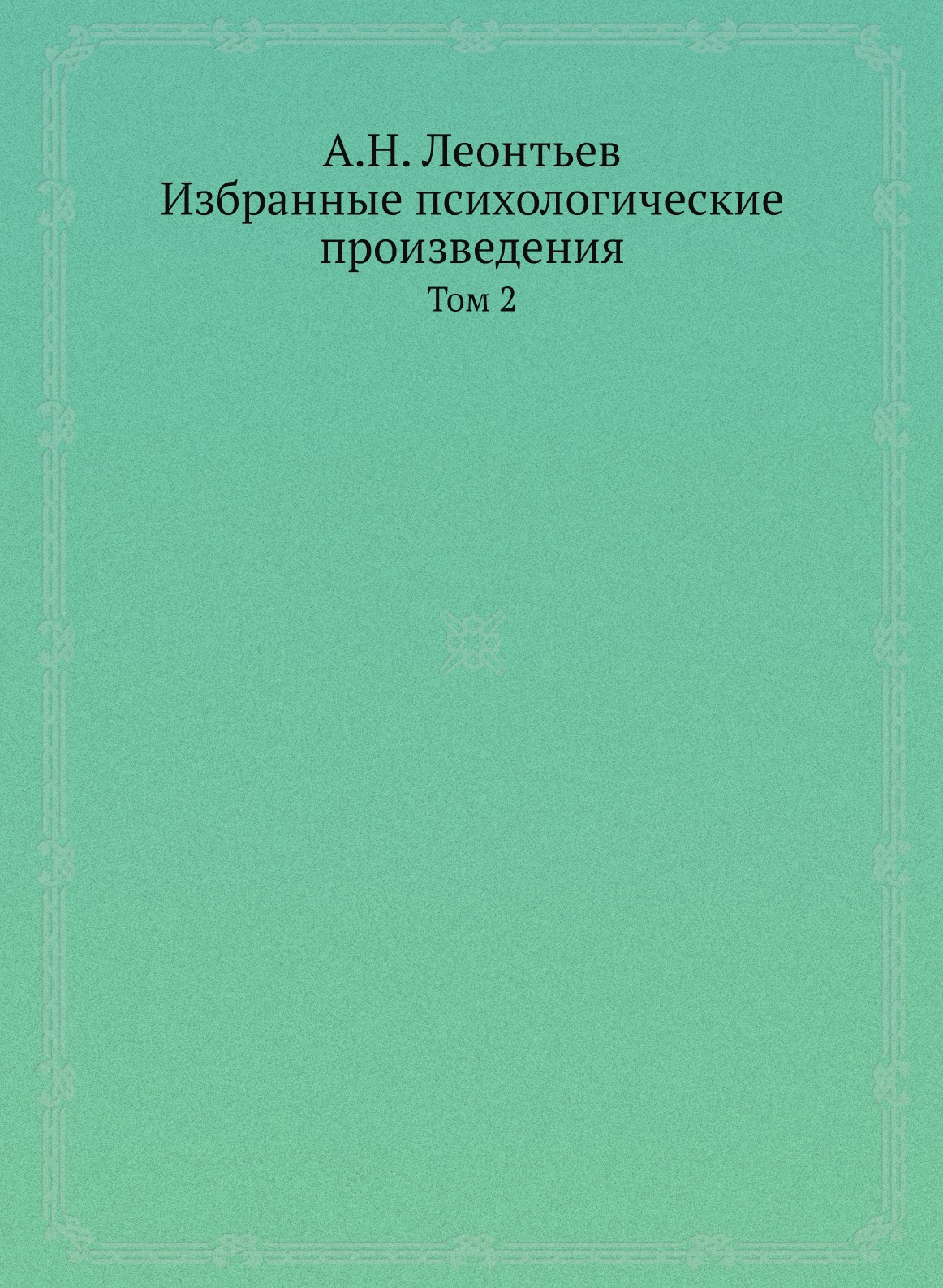 

А.Н. Леонтьев. Избранные психологические произведения