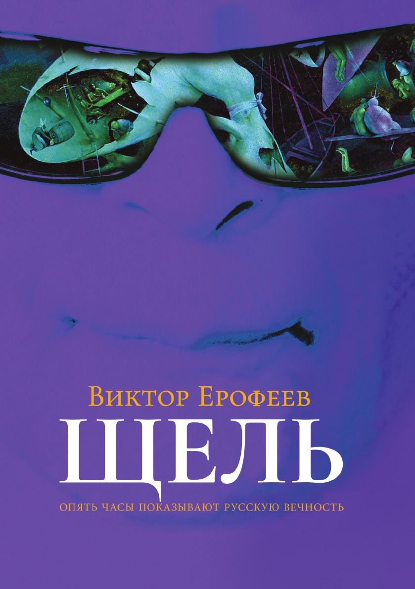 

Щель