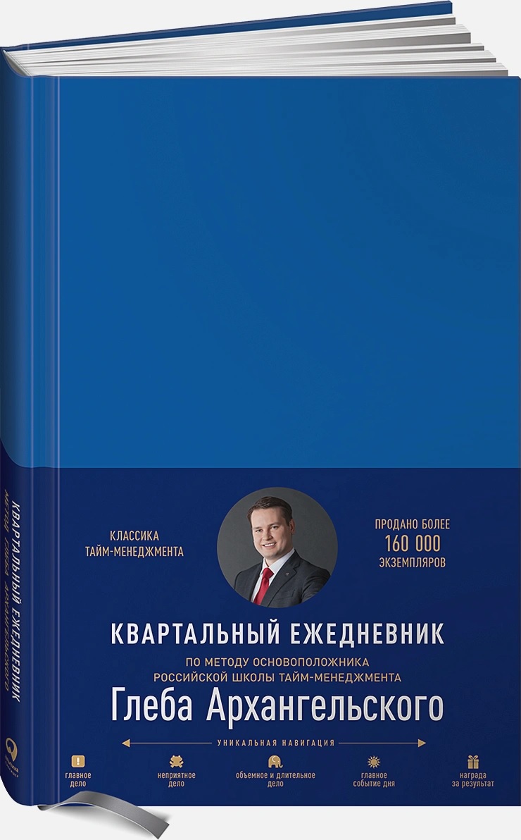 

Книга Ежедневник: Метод Глеба Архангельского (квартальный, недатированный, кобальт)