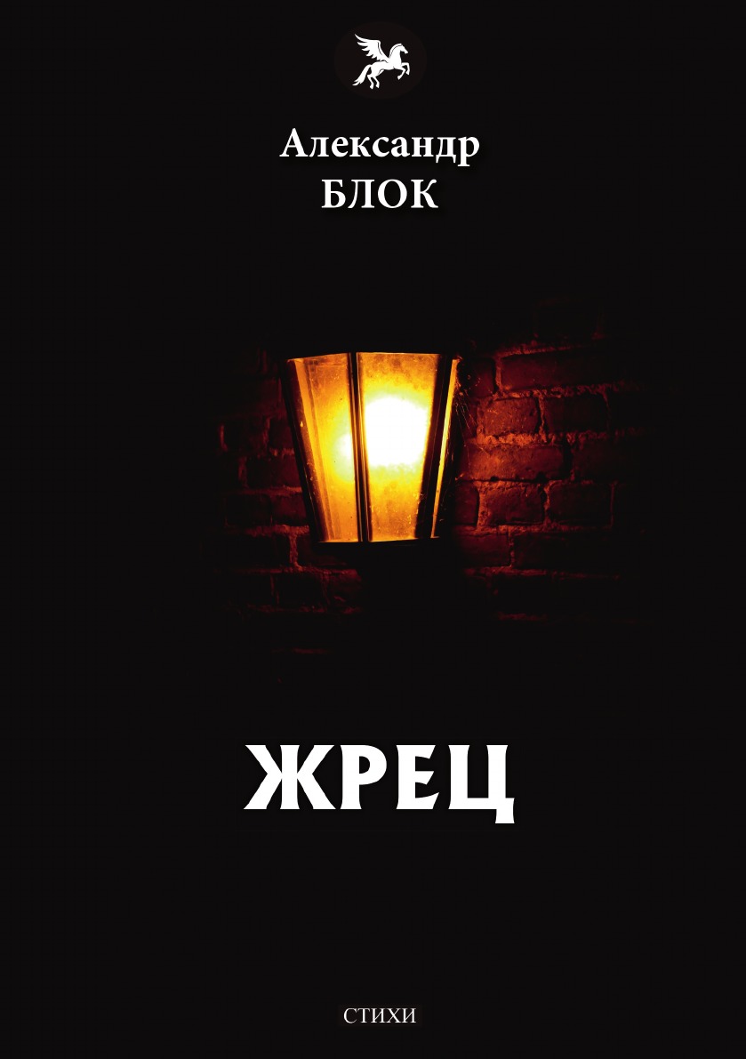 

Жрец