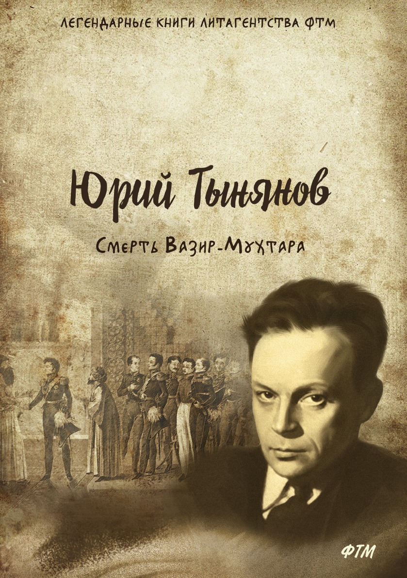 

Смерть Вазир-Мухтара