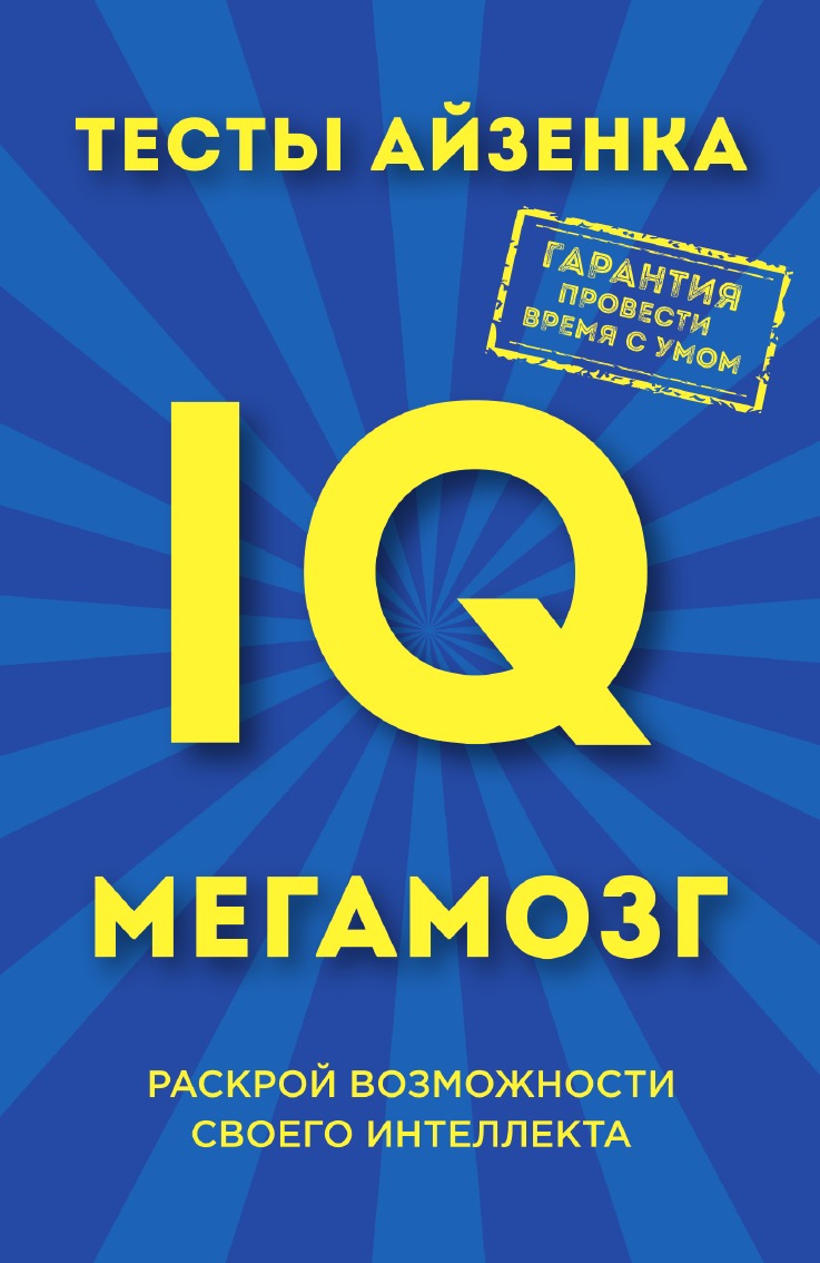 

Тесты Айзенка. IQ. Мегамозг. Раскрой возможности своего интеллекта