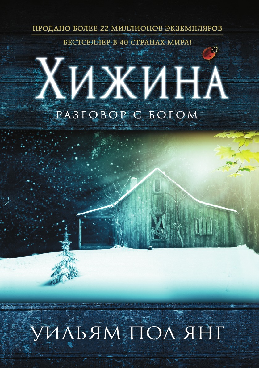 

Хижина