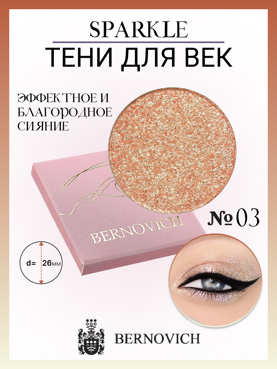 

Тени для век Bernovich № X 03 Sparkle 1,5г New, Розовый, X 03