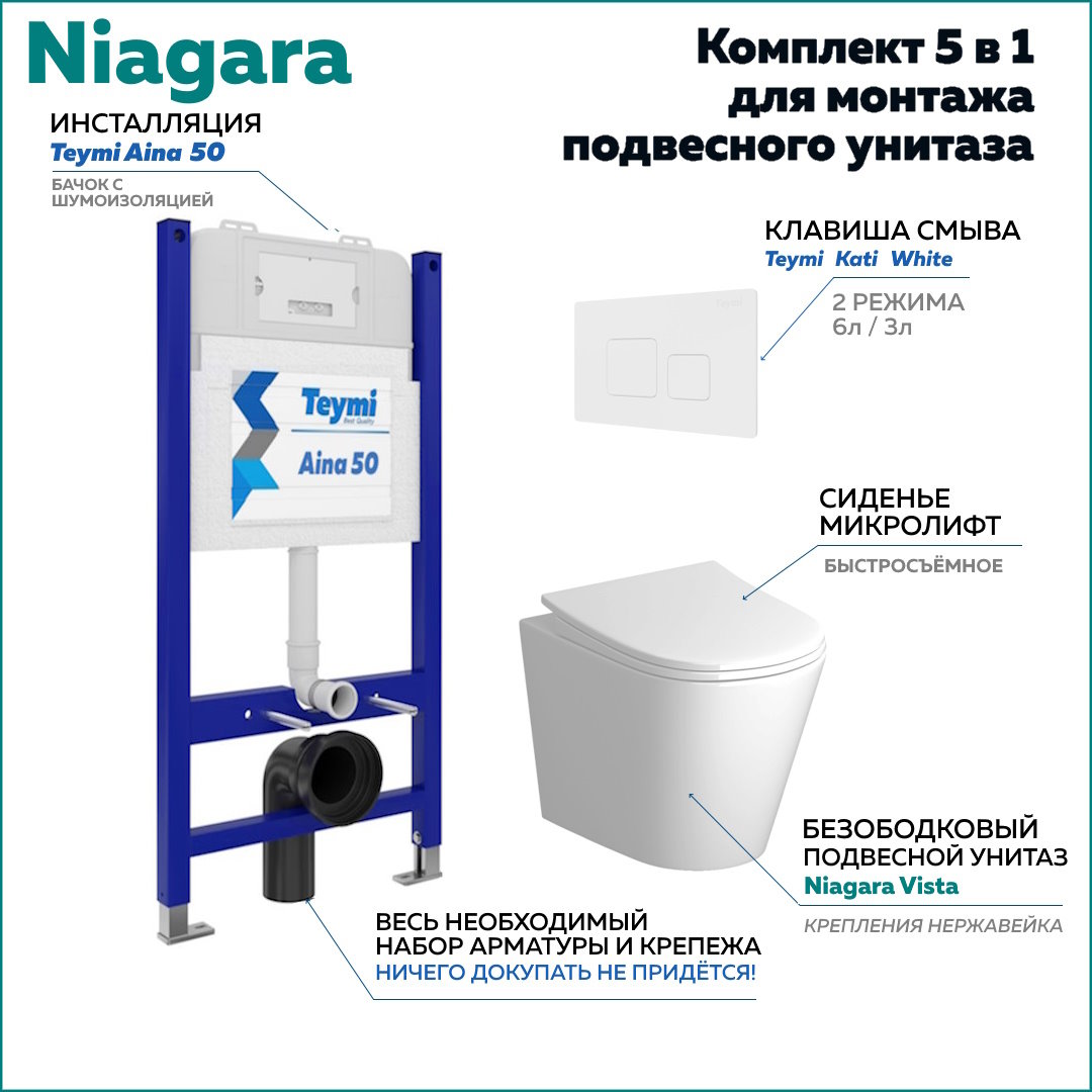 

Комплект Niagara 5 в 1: Инсталляция Aina 50 + клавиша Kati белая + унитаз Niagara F08239, Niagara F08239