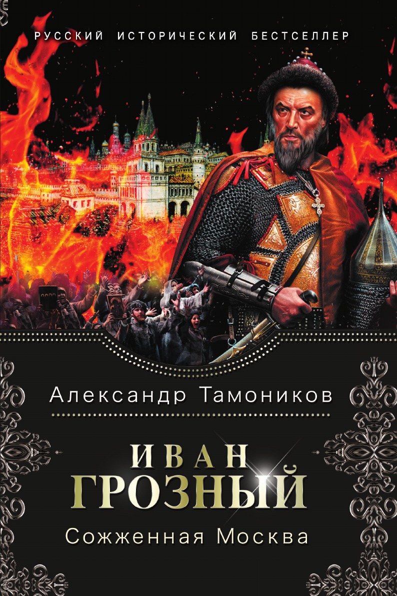 

Иван Грозный. Сожженная Москва