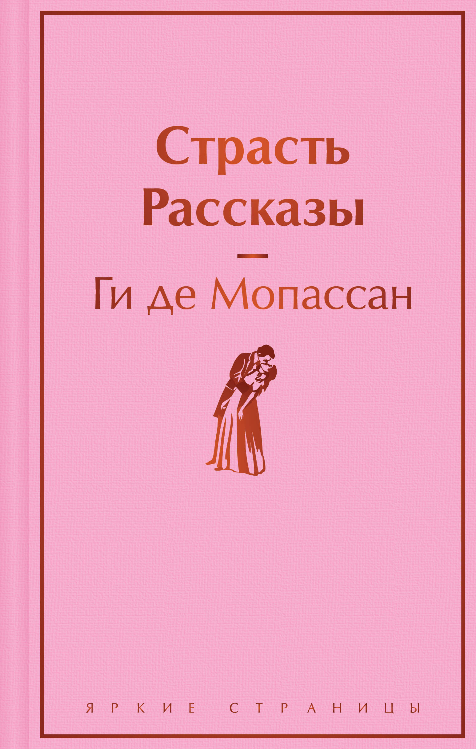 

Страсть Рассказы