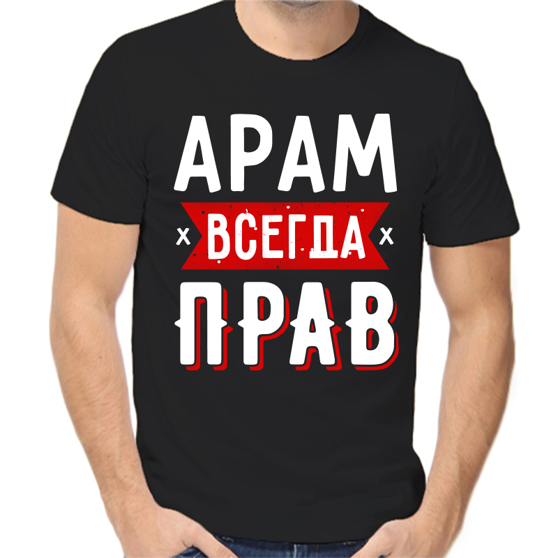 

Футболка мужская черная 44 р-р арам всегда прав 1, Черный, fm_aram_vsegda_prav_1