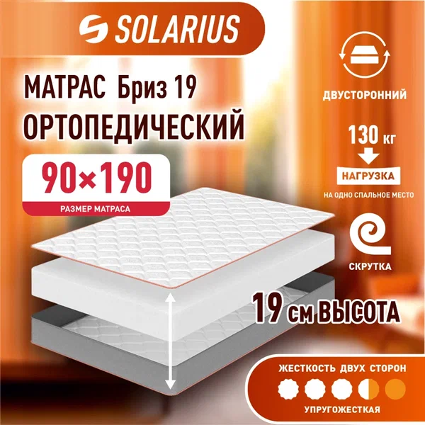 

Матрас ортопедический Solarius Бриз 19 90х190, бежевый, Бриз 19