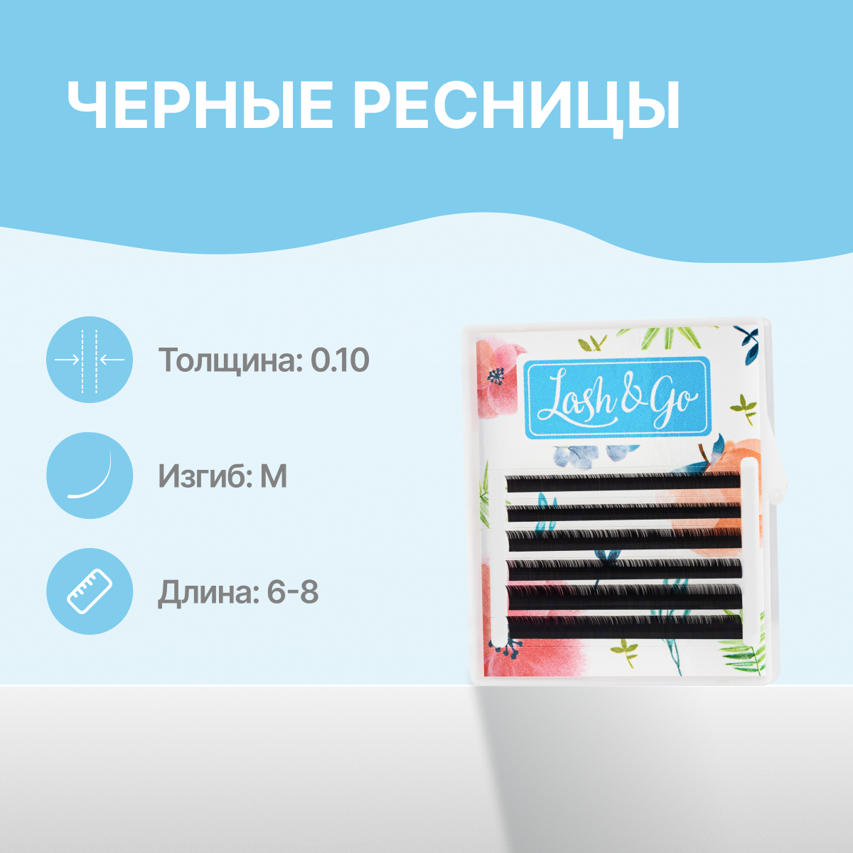 

Черные ресницы Lash&Go микс 0,10 M 6-8 мм 6 линий, Черный