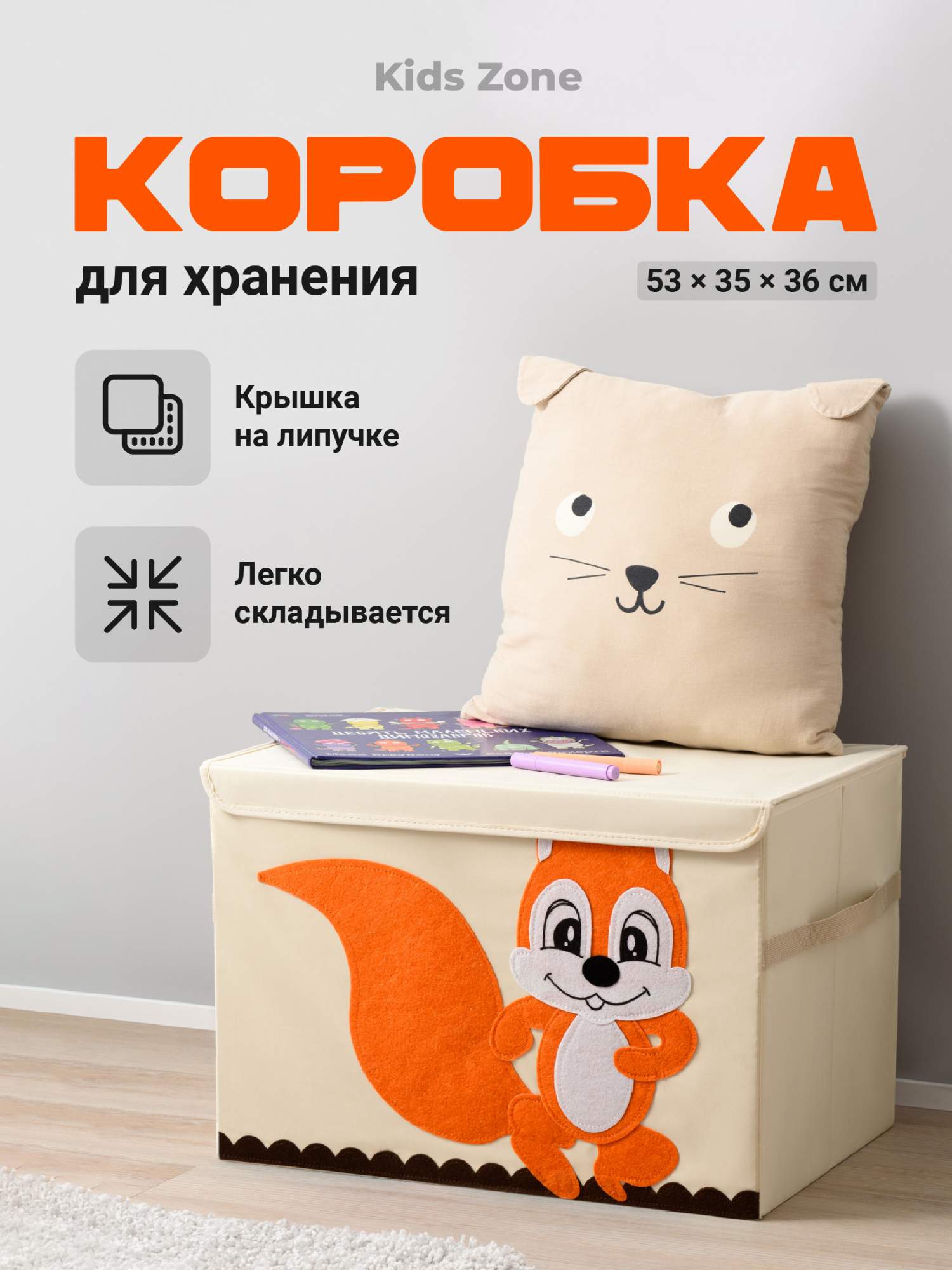 Тканевый ящик для игрушек с крышкой Kids Zone Складной контейнер для хранения, белочка